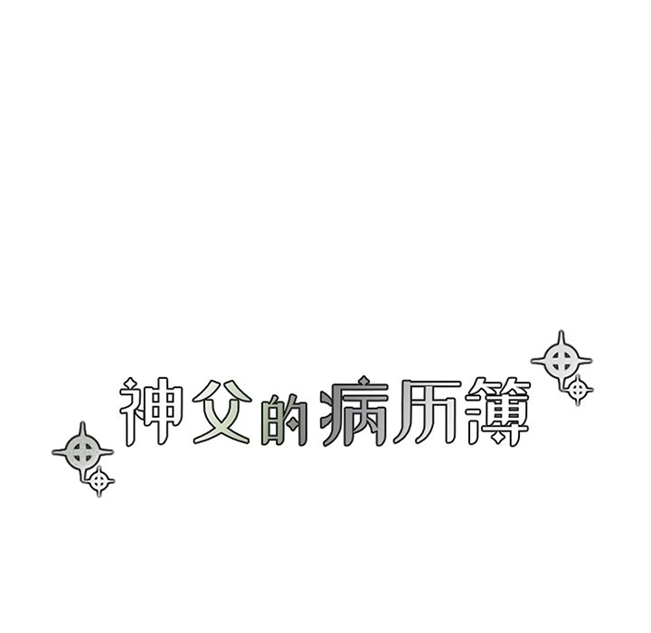 《神父的病历簿》第 127 话 第12页