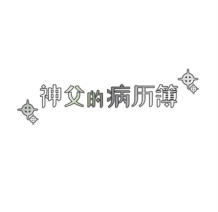 《神父的病历簿》第 125 话 第15页