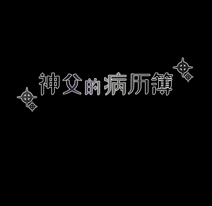 《神父的病历簿》第 126 话 第16页