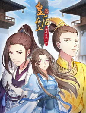 《皇后在上》漫画封面图 - tl漫画