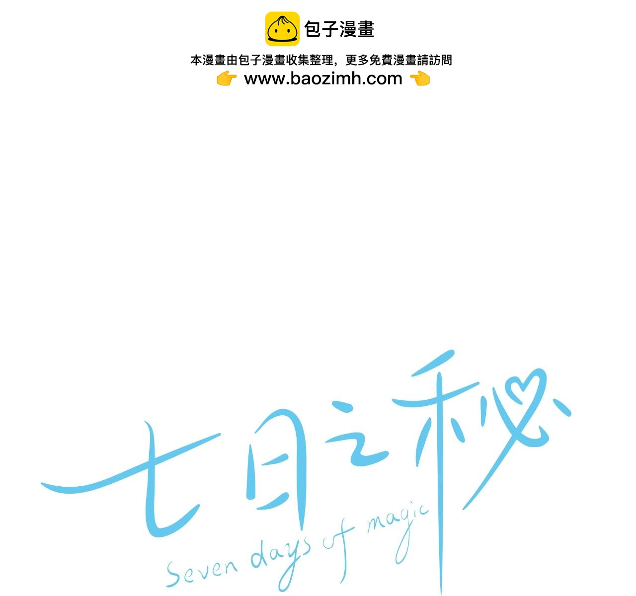《七日之秘》第24话 龙叔叔？！ 第1页