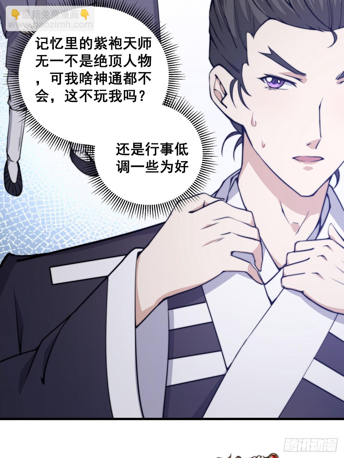 《国术？贫道不会，我只会雷法！》002 冒牌的紫袍天师！ 第10页