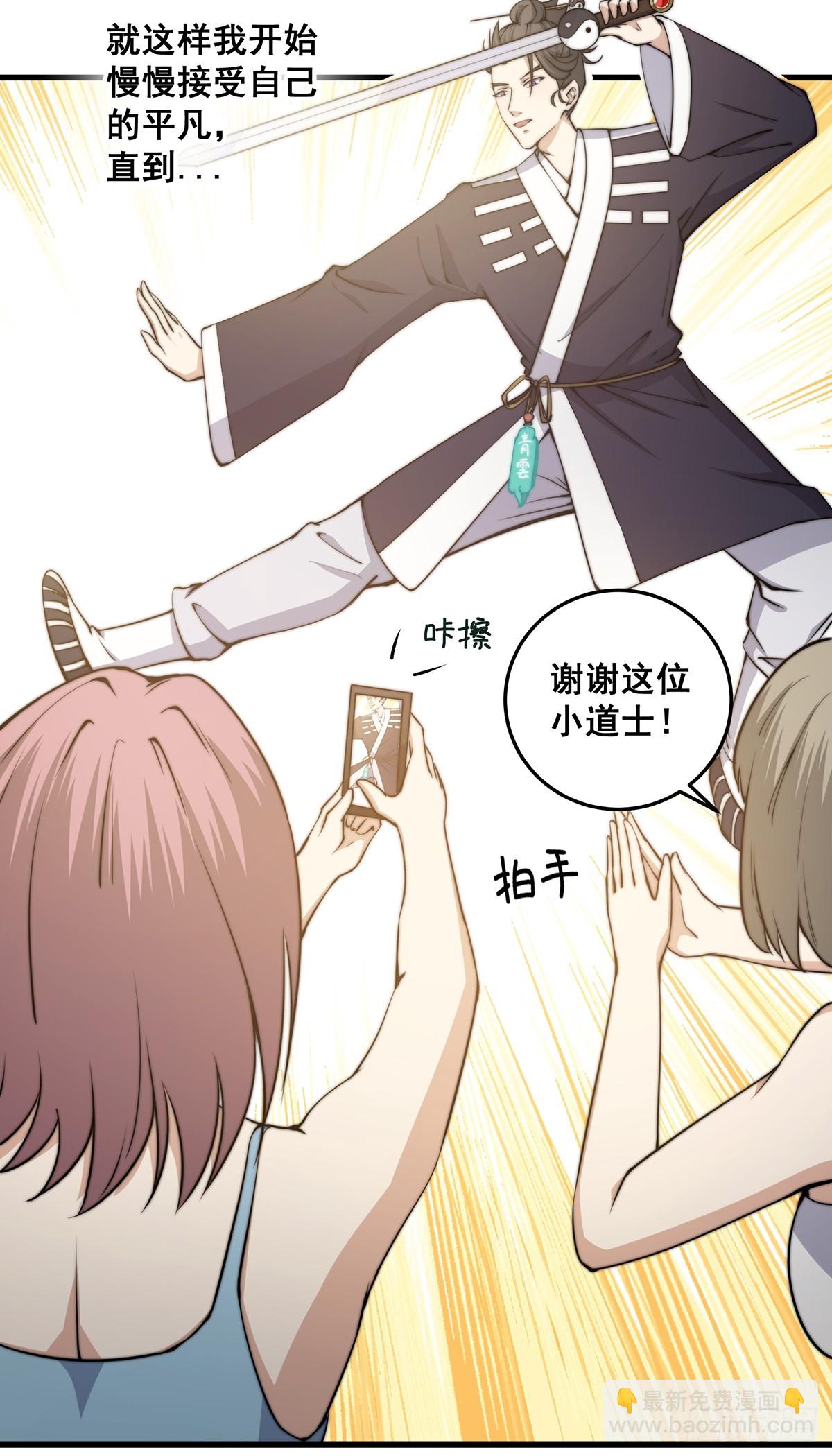 《国术？贫道不会，我只会雷法！》002 冒牌的紫袍天师！ 第11页