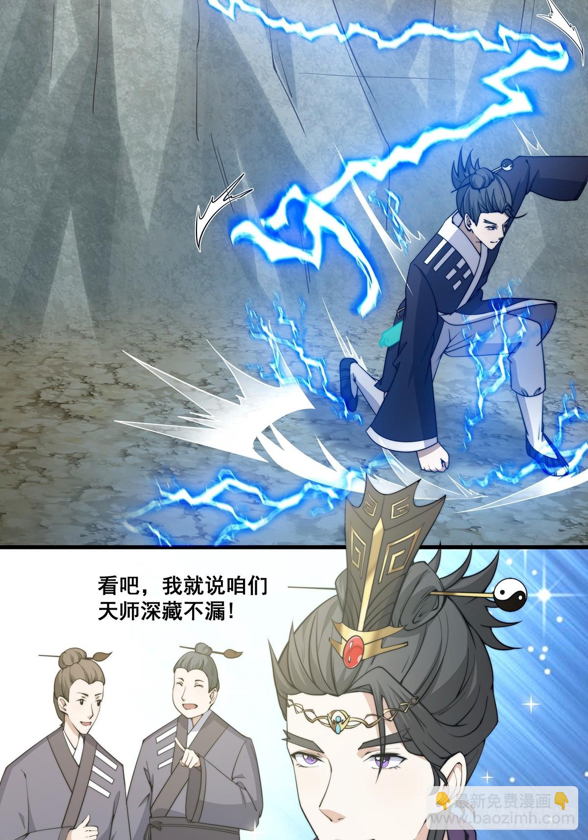 《国术？贫道不会，我只会雷法！》002 冒牌的紫袍天师！ 第18页