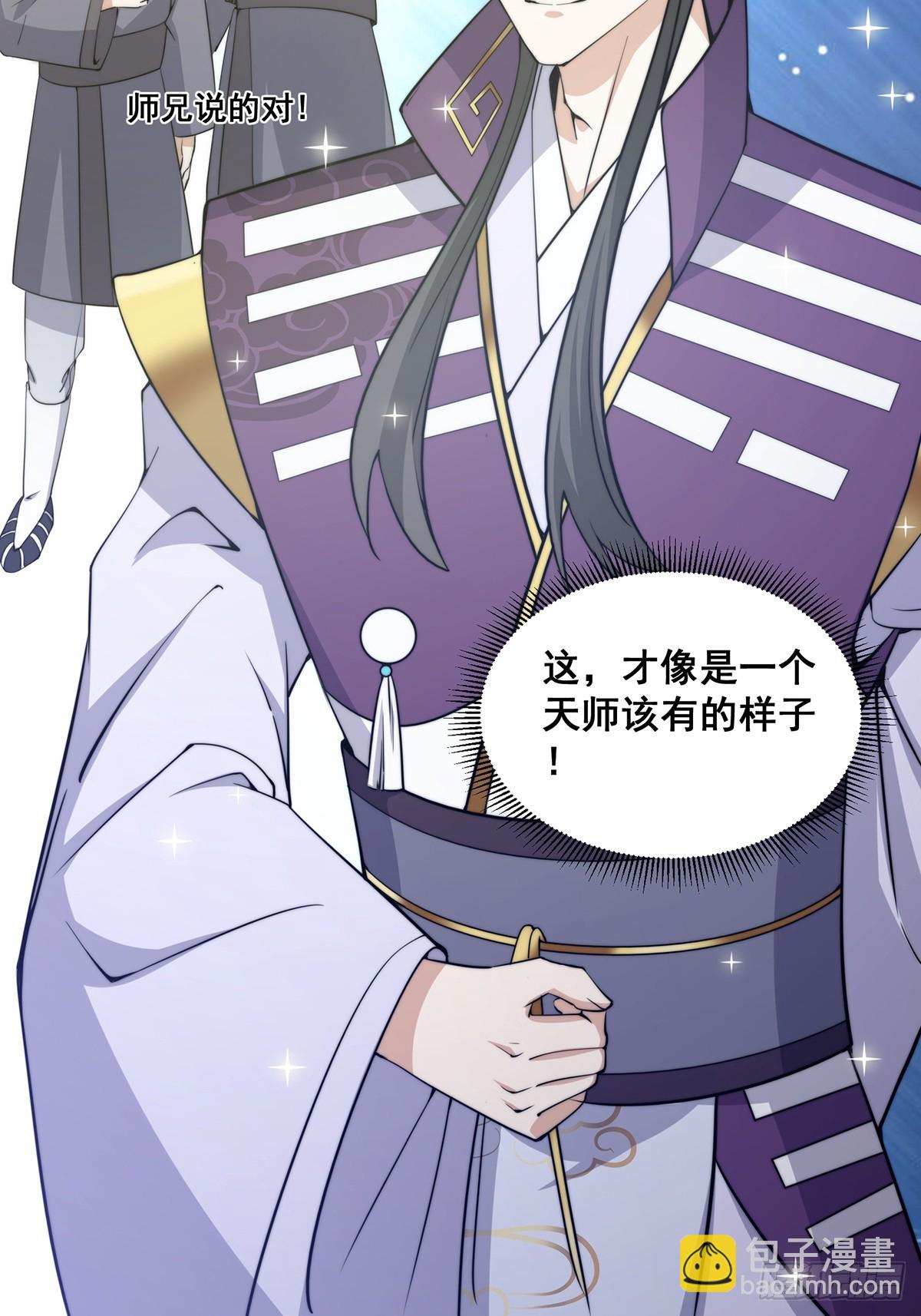 《国术？贫道不会，我只会雷法！》002 冒牌的紫袍天师！ 第19页
