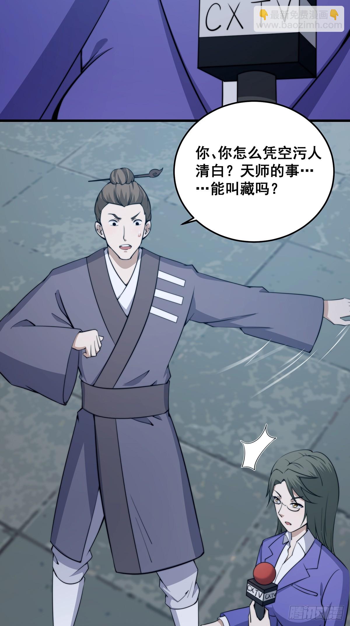 《国术？贫道不会，我只会雷法！》002 冒牌的紫袍天师！ 第32页