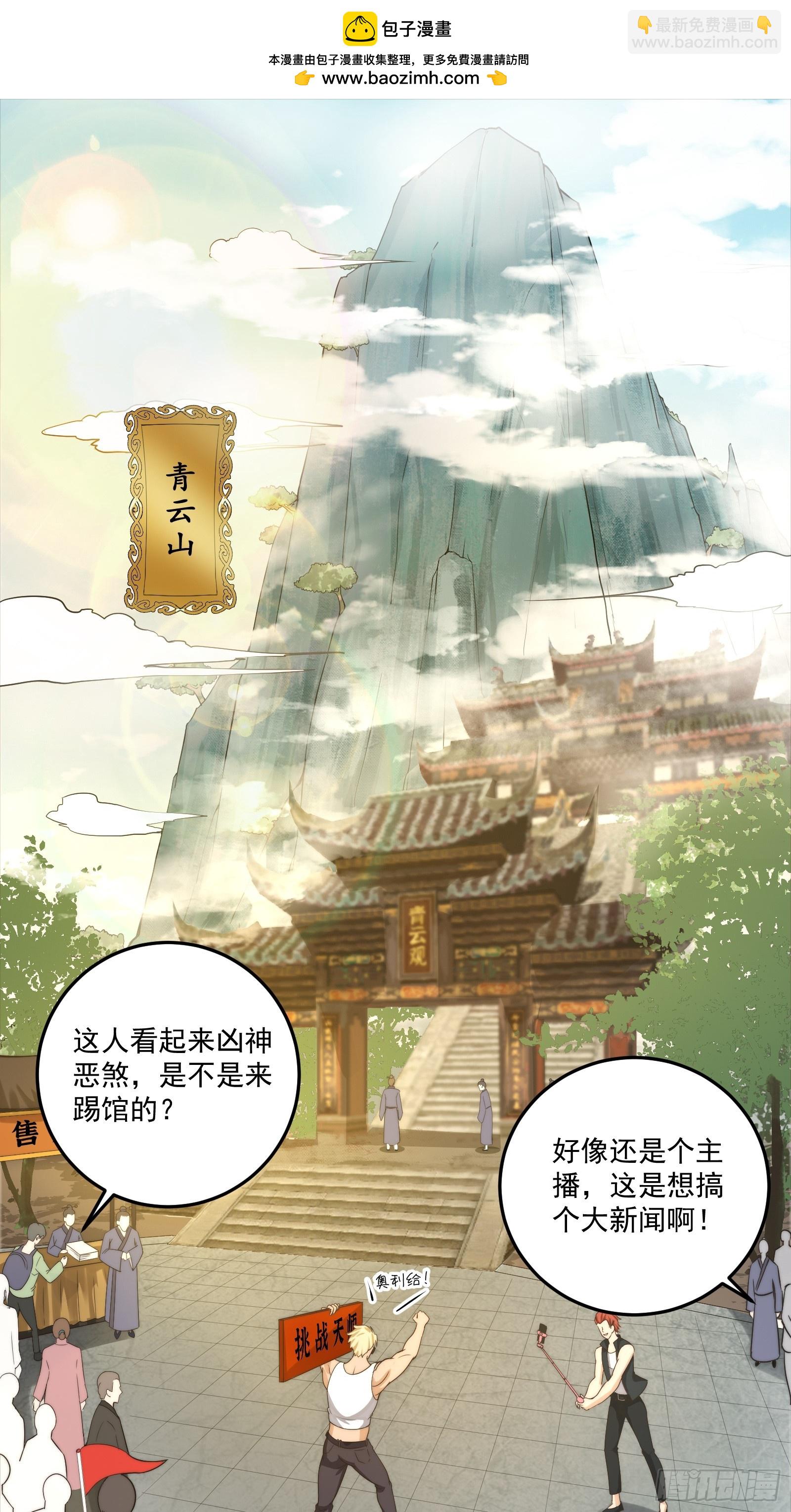 《国术？贫道不会，我只会雷法！》001 我真的只会雷法。 第2页