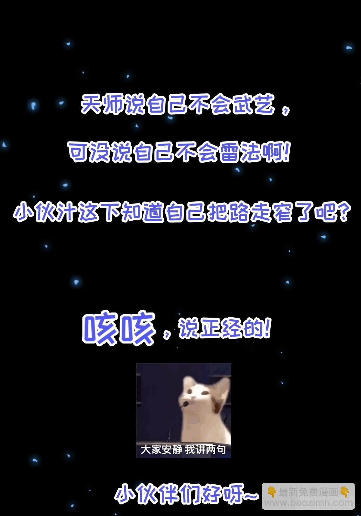 《国术？贫道不会，我只会雷法！》001 我真的只会雷法。 第38页