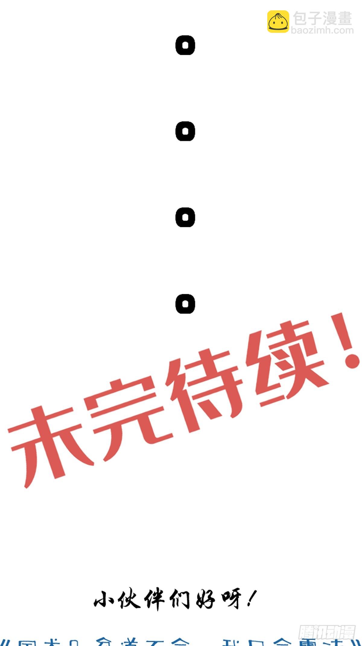 《国术？贫道不会，我只会雷法！》这是个正经的预告 第18页