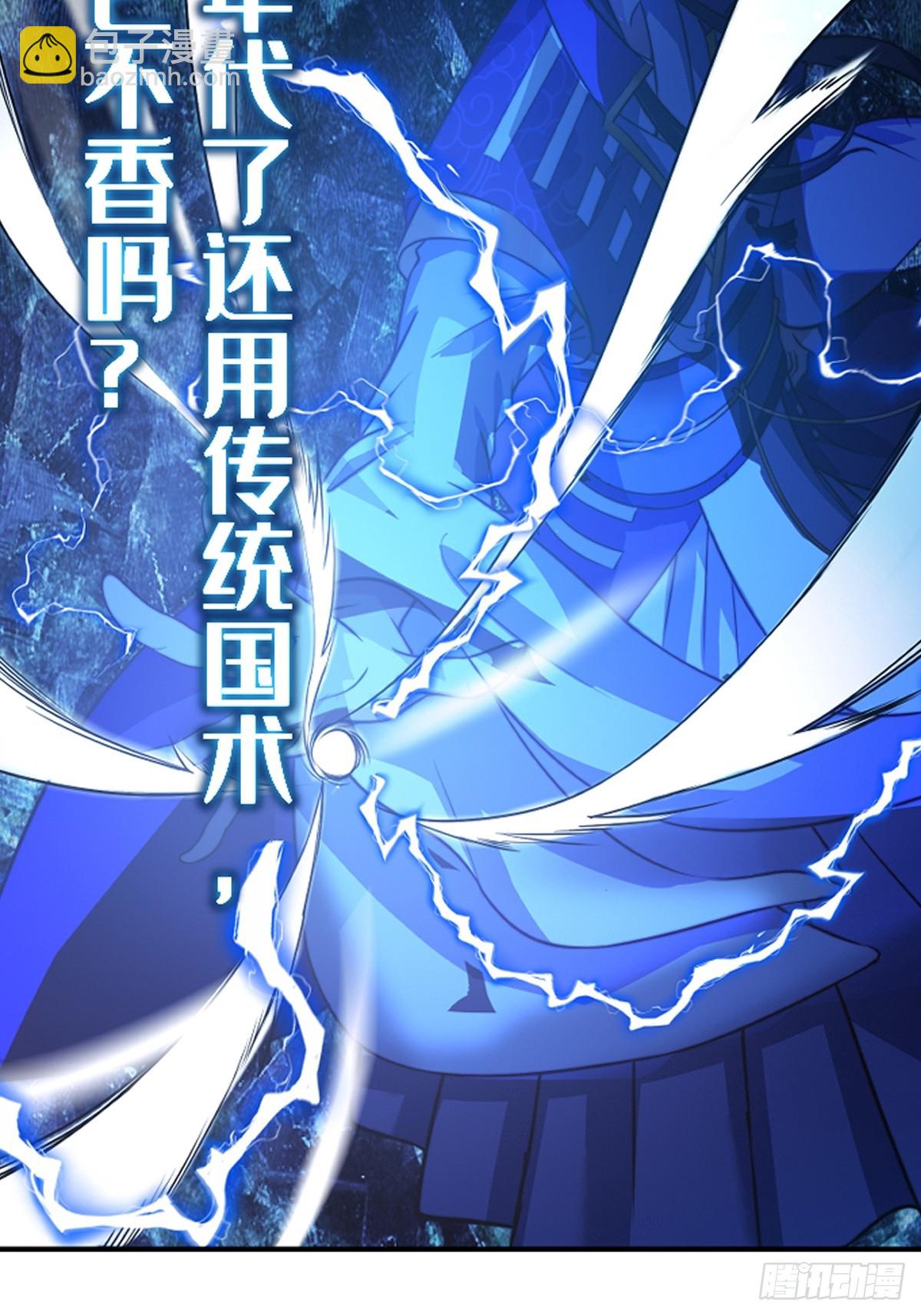 《国术？贫道不会，我只会雷法！》这是个正经的预告 第5页