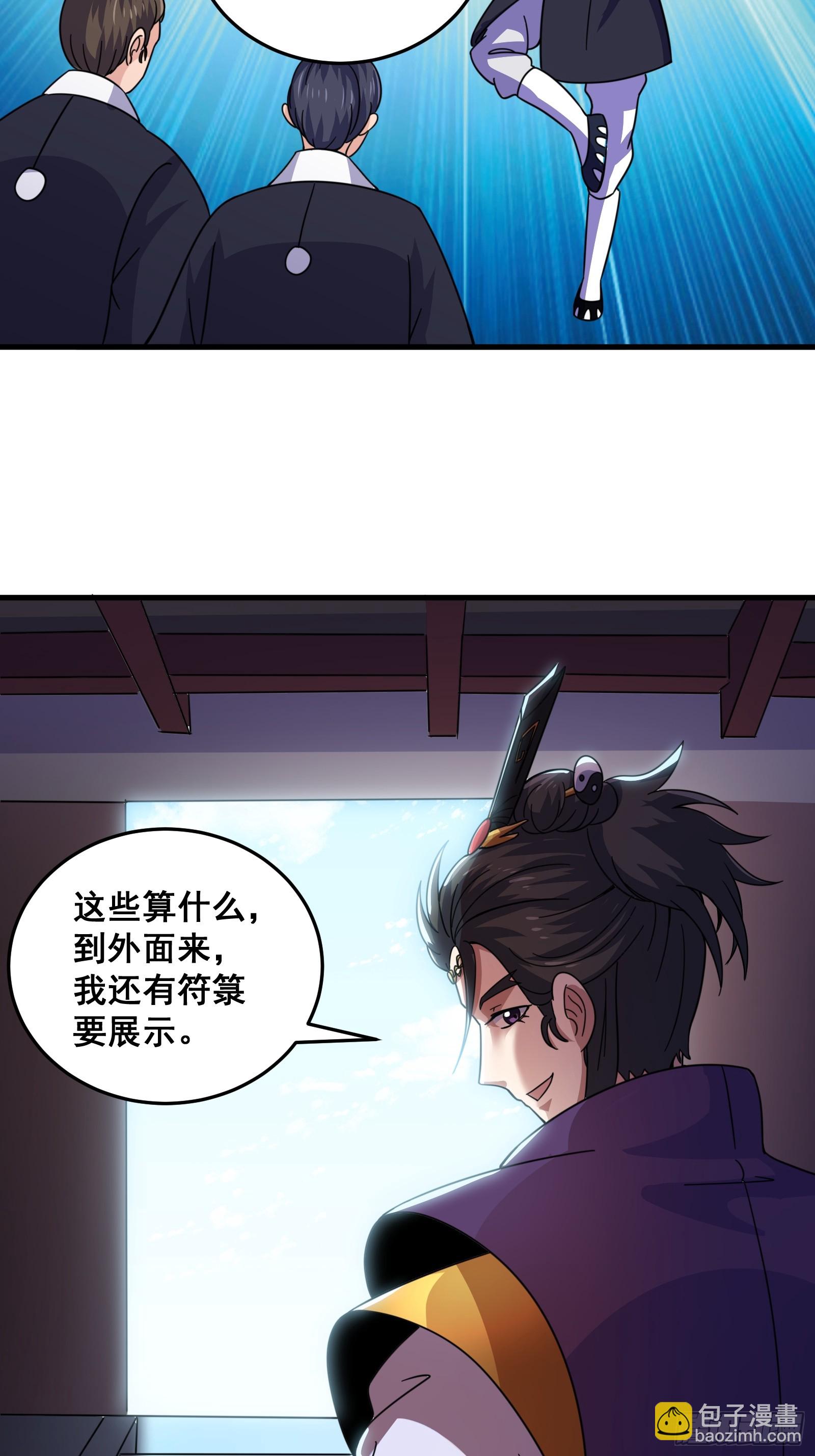 《国术？贫道不会，我只会雷法！》007 天师符纸真得劲儿！ 第7页