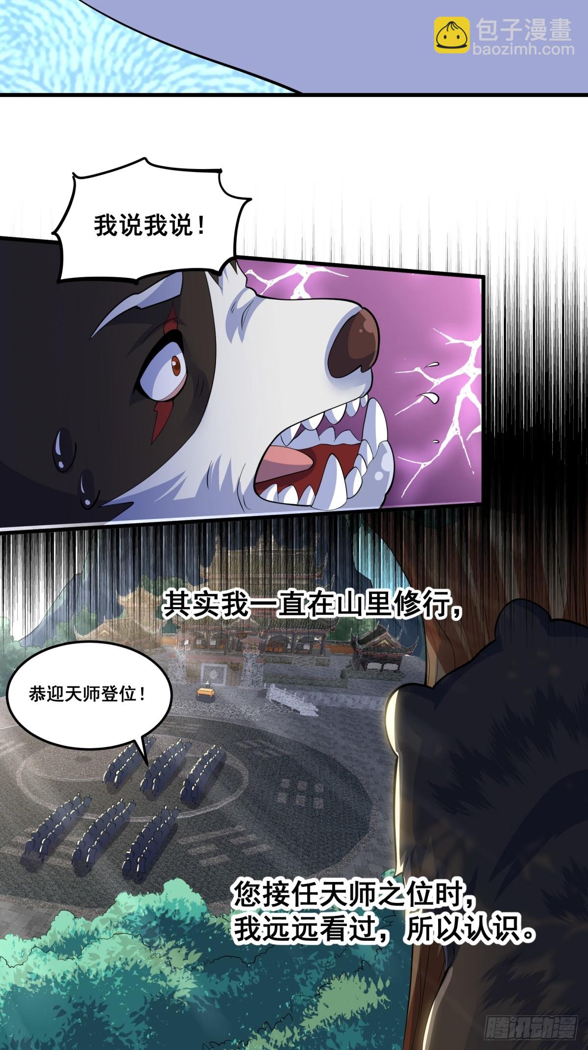 《国术？贫道不会，我只会雷法！》010 这熊是有故事的 第8页