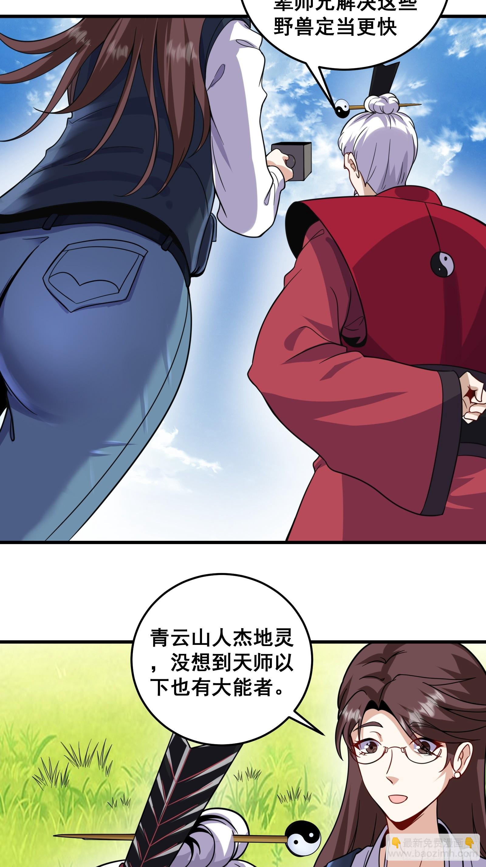 《国术？贫道不会，我只会雷法！》008 恐怖的大熊 第3页