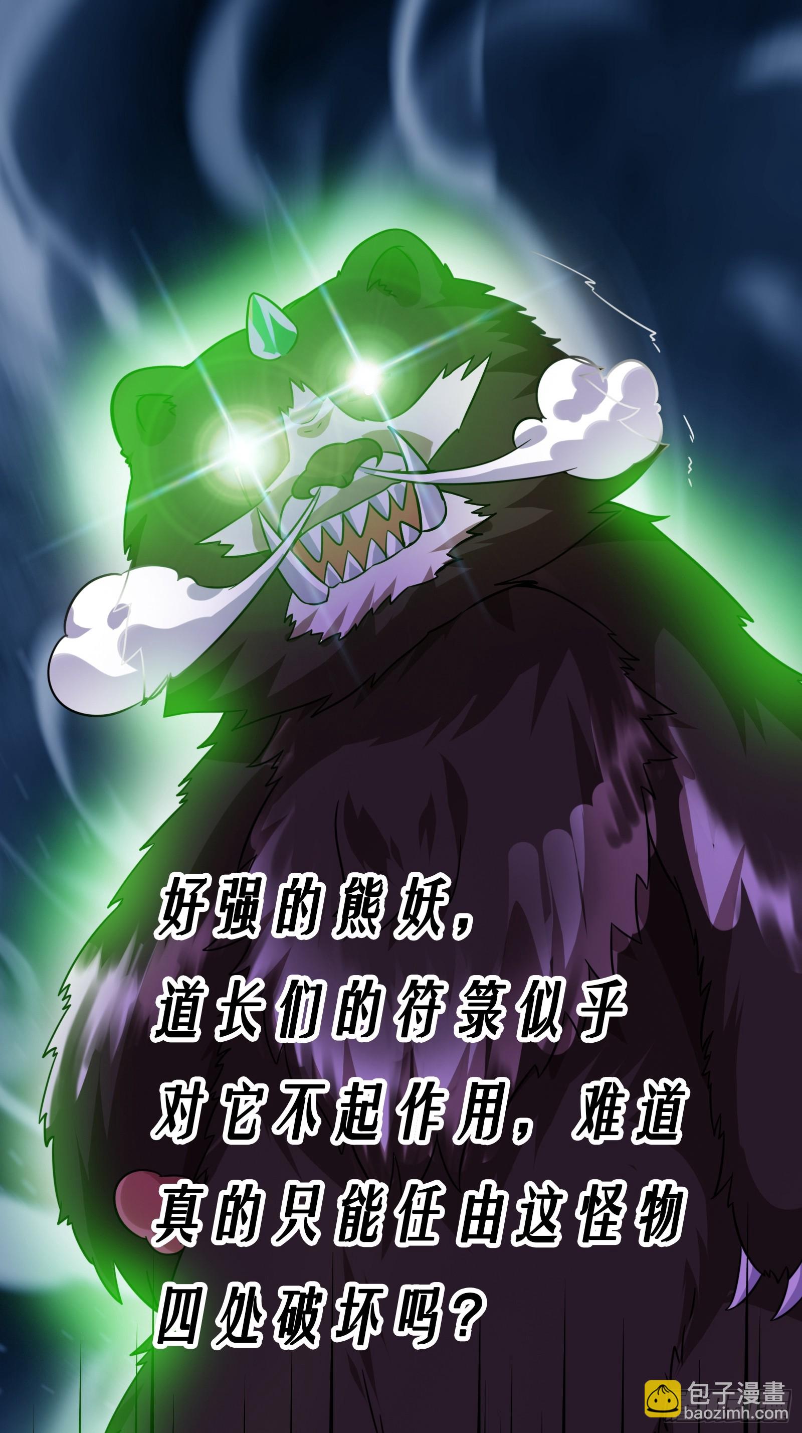 《国术？贫道不会，我只会雷法！》008 恐怖的大熊 第43页