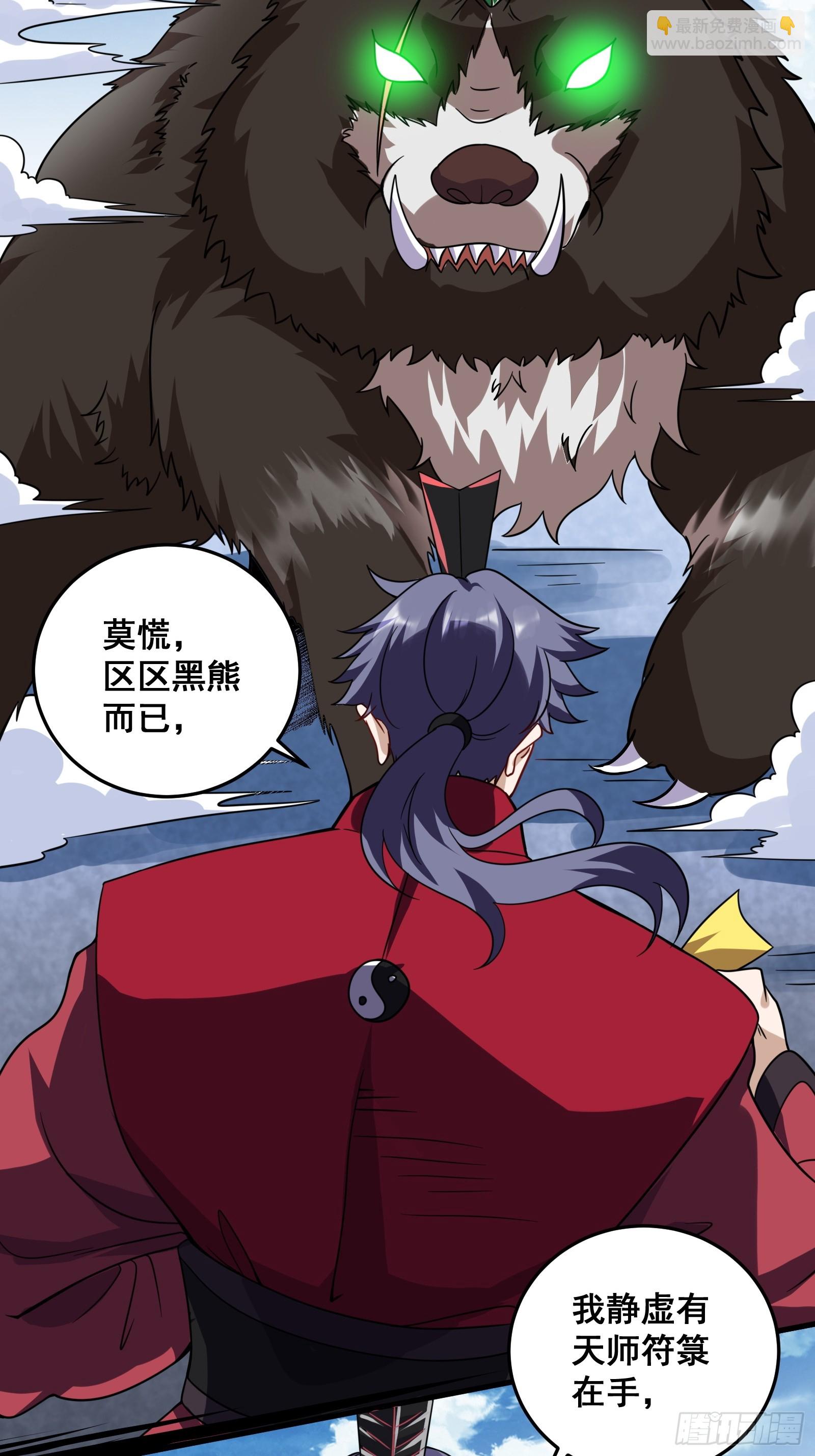 《国术？贫道不会，我只会雷法！》008 恐怖的大熊 第8页
