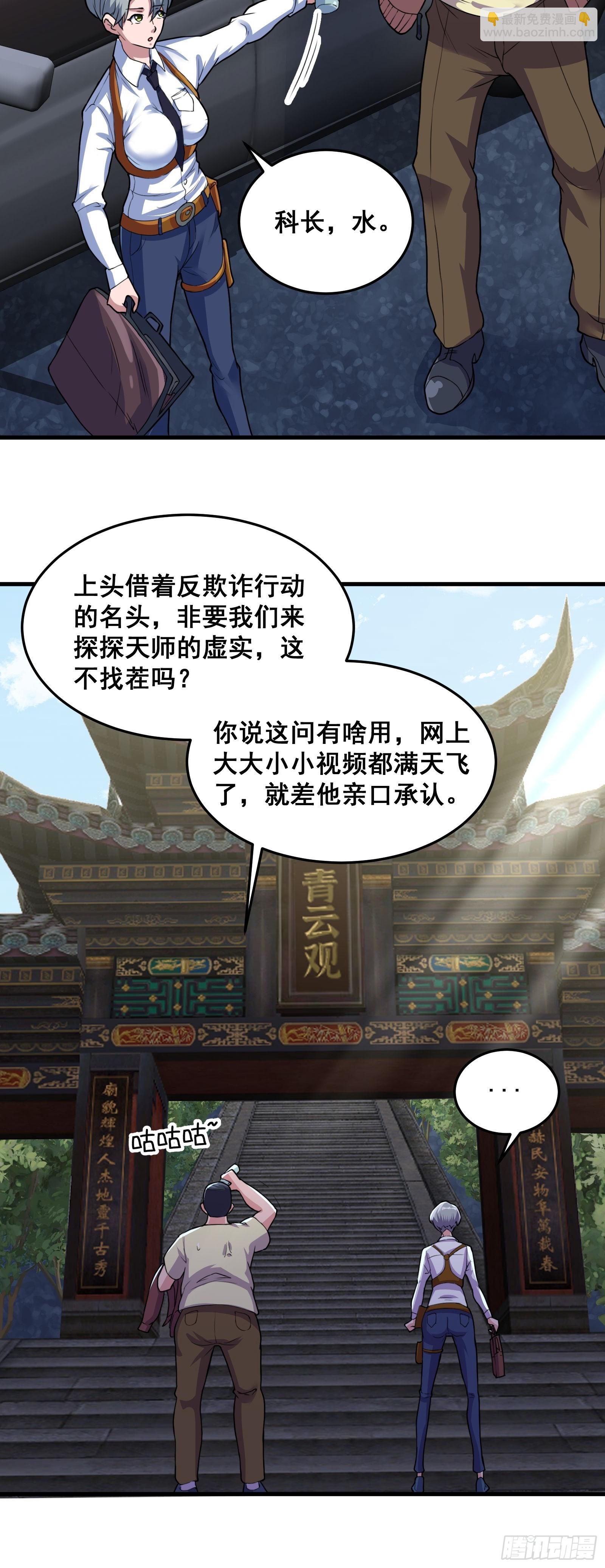 《国术？贫道不会，我只会雷法！》012 天师要被调查了 第19页