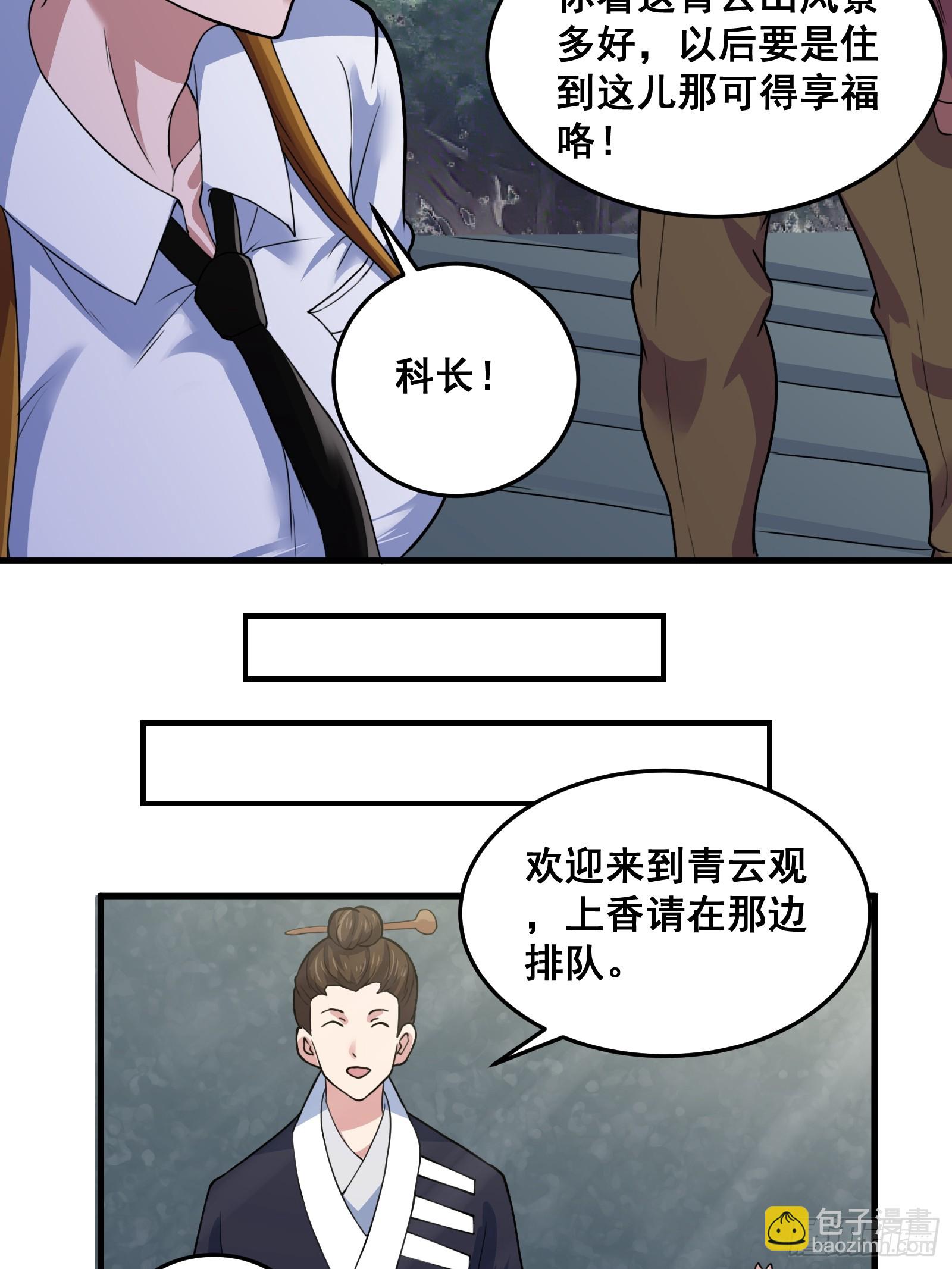 《国术？贫道不会，我只会雷法！》012 天师要被调查了 第21页