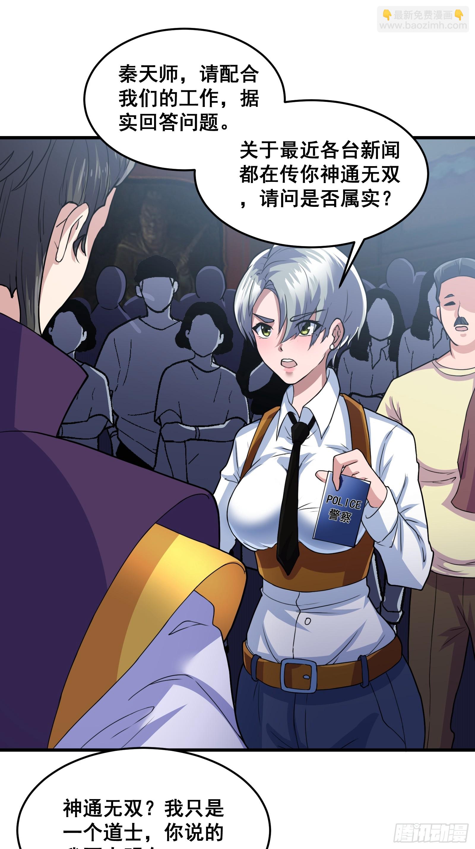 《国术？贫道不会，我只会雷法！》012 天师要被调查了 第30页