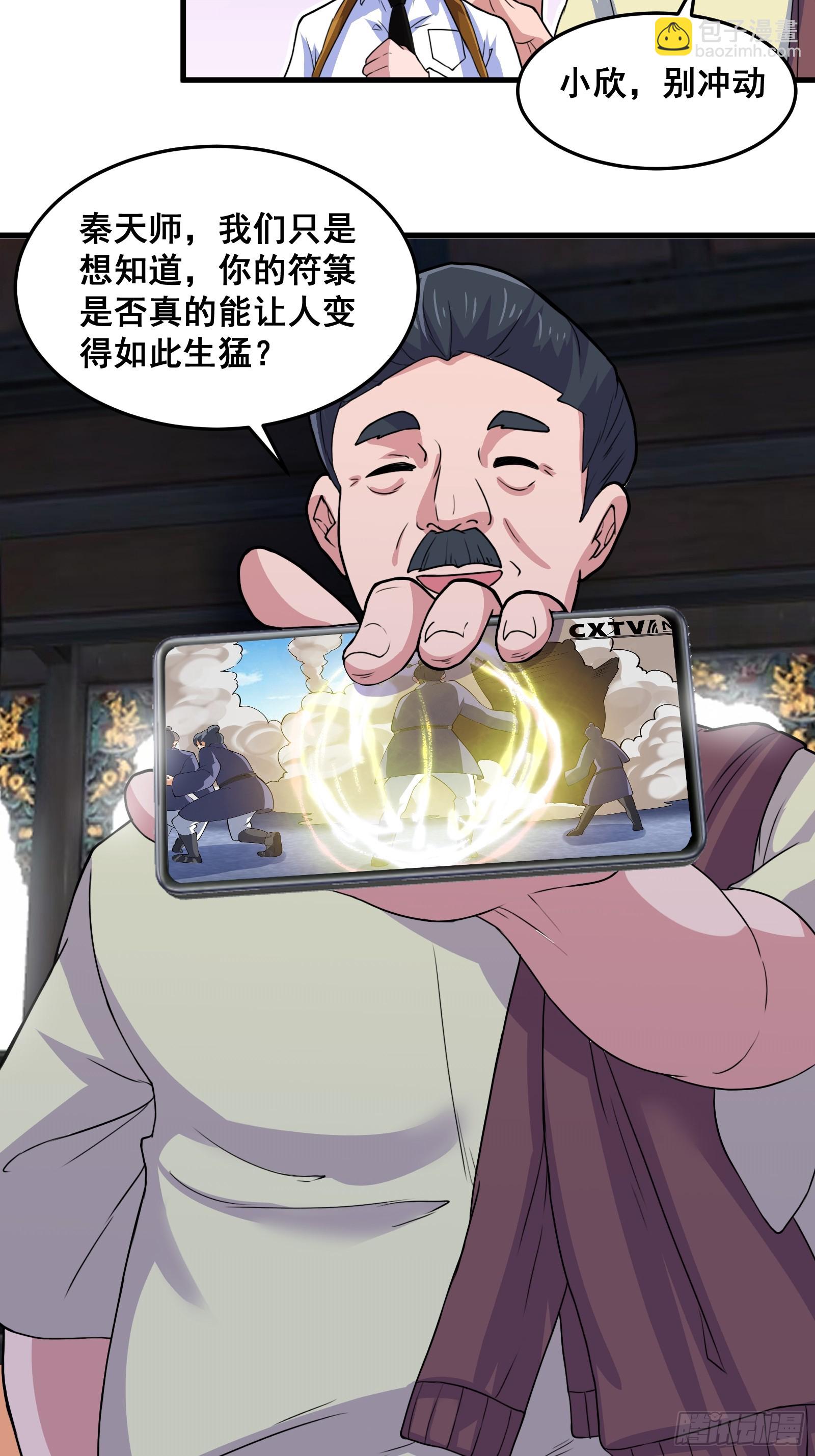 《国术？贫道不会，我只会雷法！》012 天师要被调查了 第32页