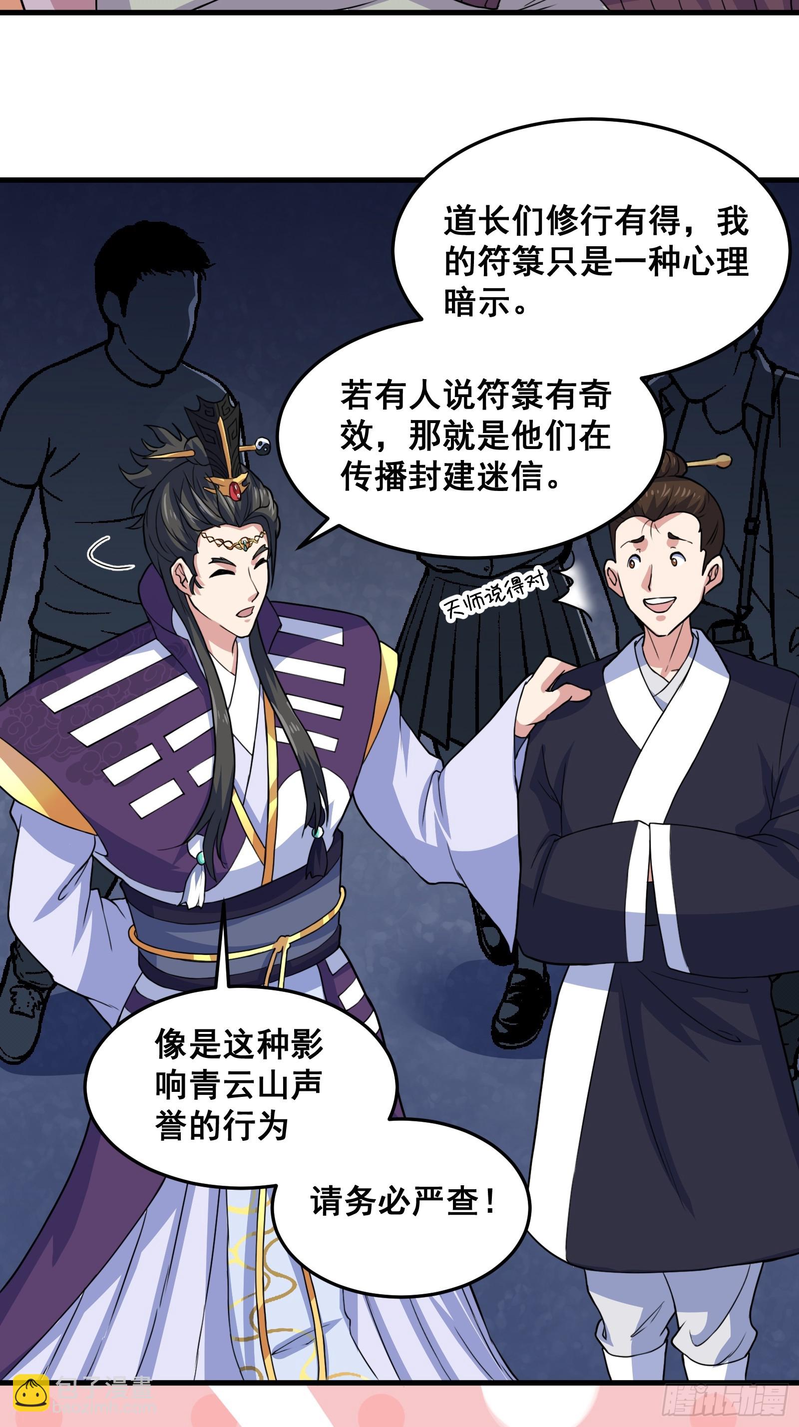《国术？贫道不会，我只会雷法！》012 天师要被调查了 第33页