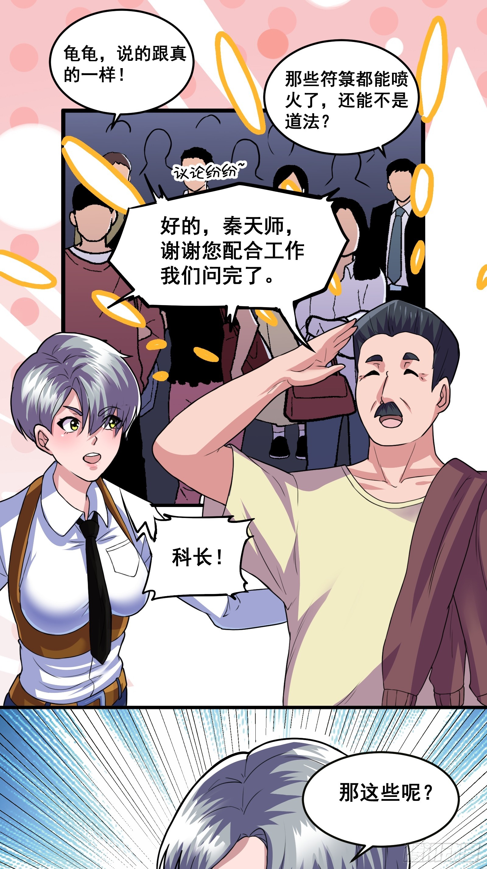 《国术？贫道不会，我只会雷法！》012 天师要被调查了 第34页