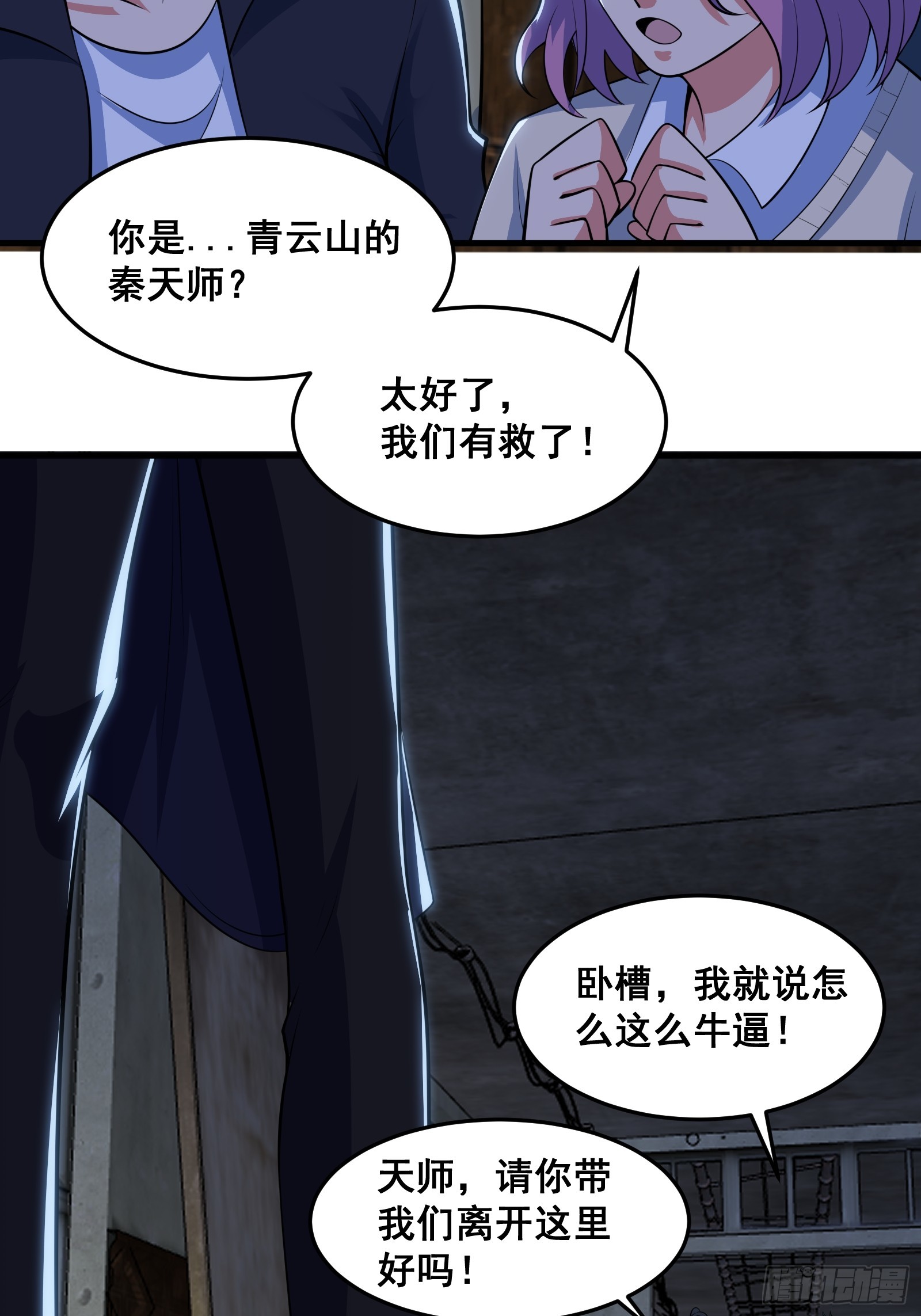 《国术？贫道不会，我只会雷法！》014 诡宅里的超级救星 第26页