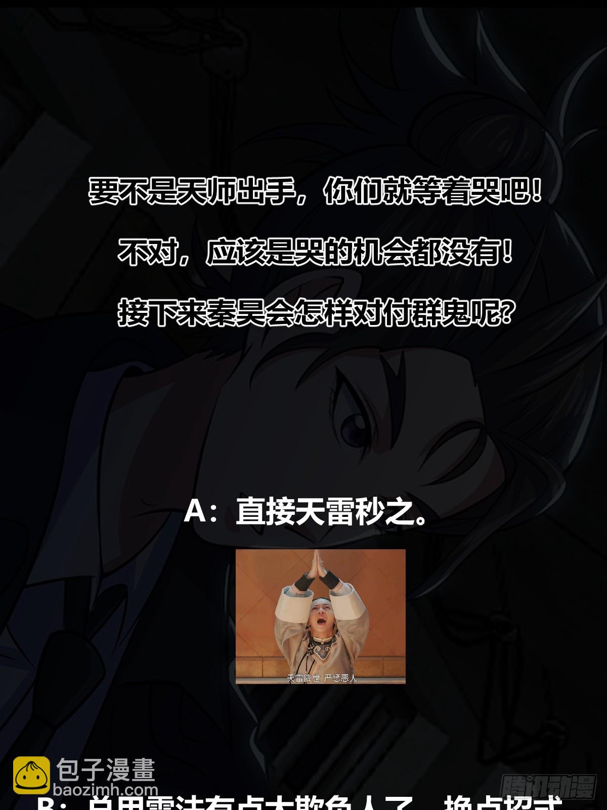 《国术？贫道不会，我只会雷法！》014 诡宅里的超级救星 第49页