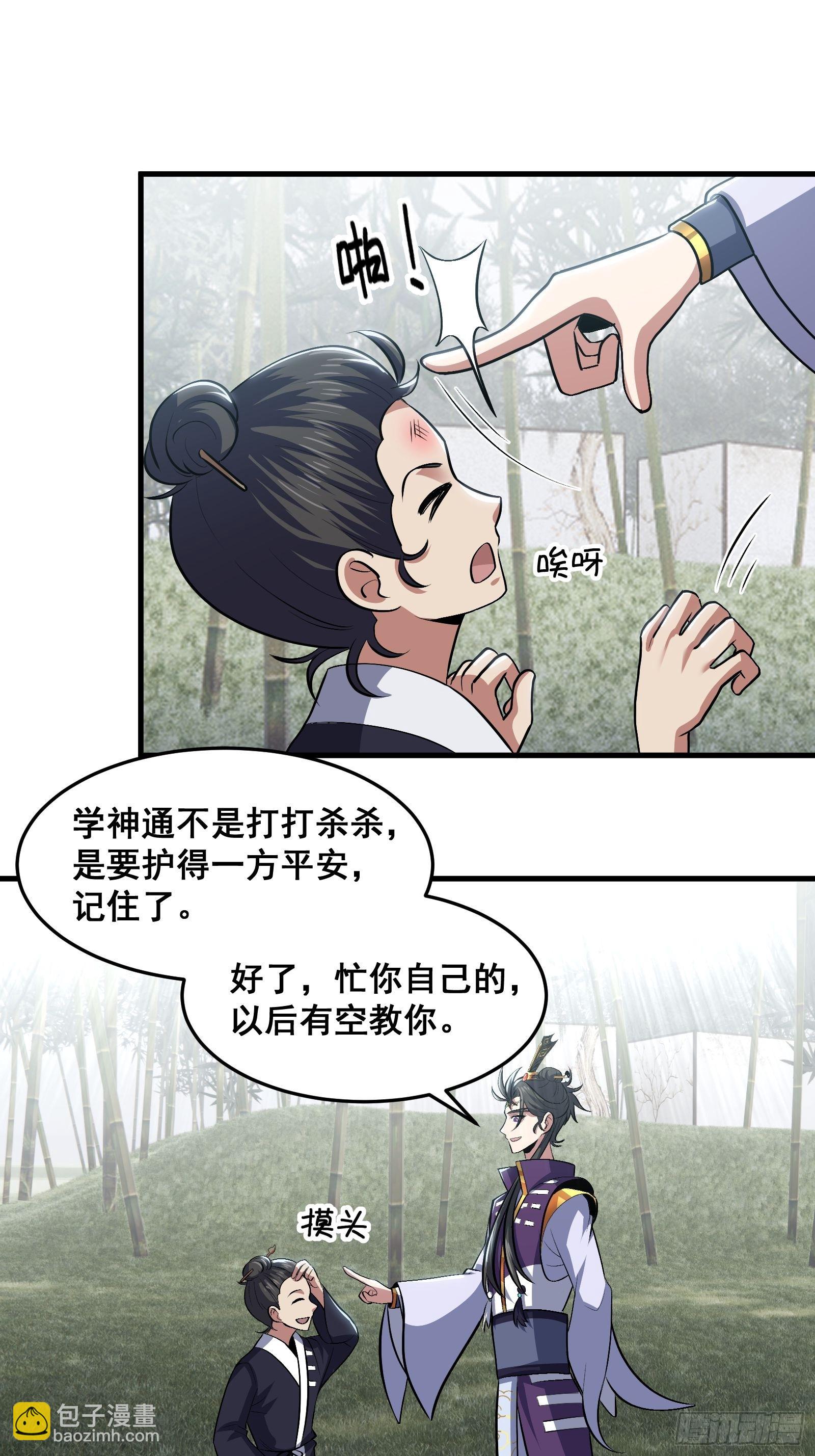 《国术？贫道不会，我只会雷法！》020 从弟子开始培养 第24页