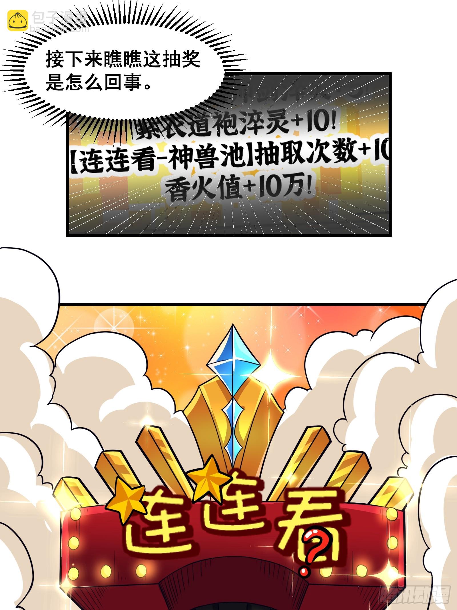 《国术？贫道不会，我只会雷法！》022 十次神兽抽卡！ 第31页