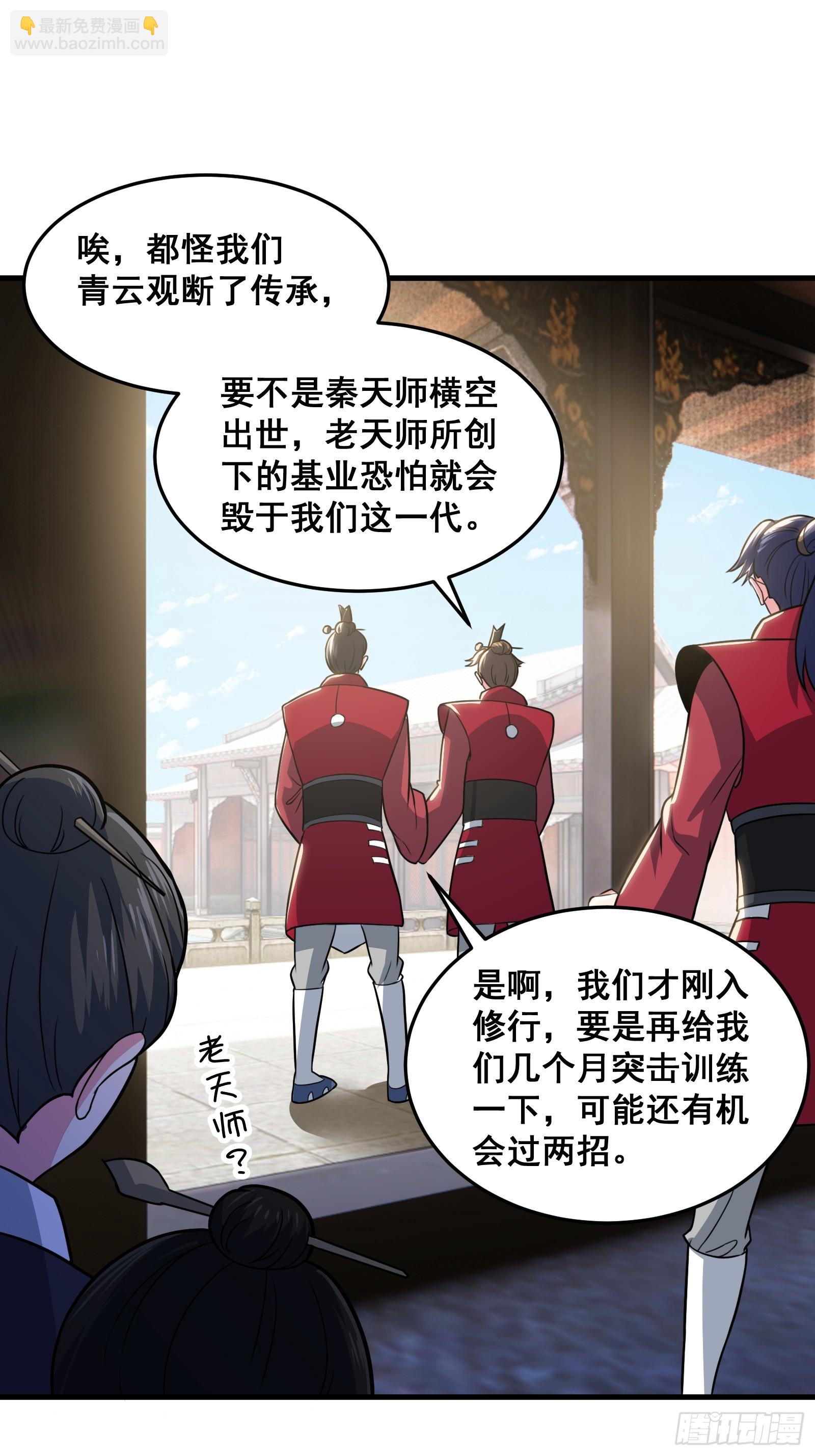 《国术？贫道不会，我只会雷法！》026 青云山扛把子 第21页