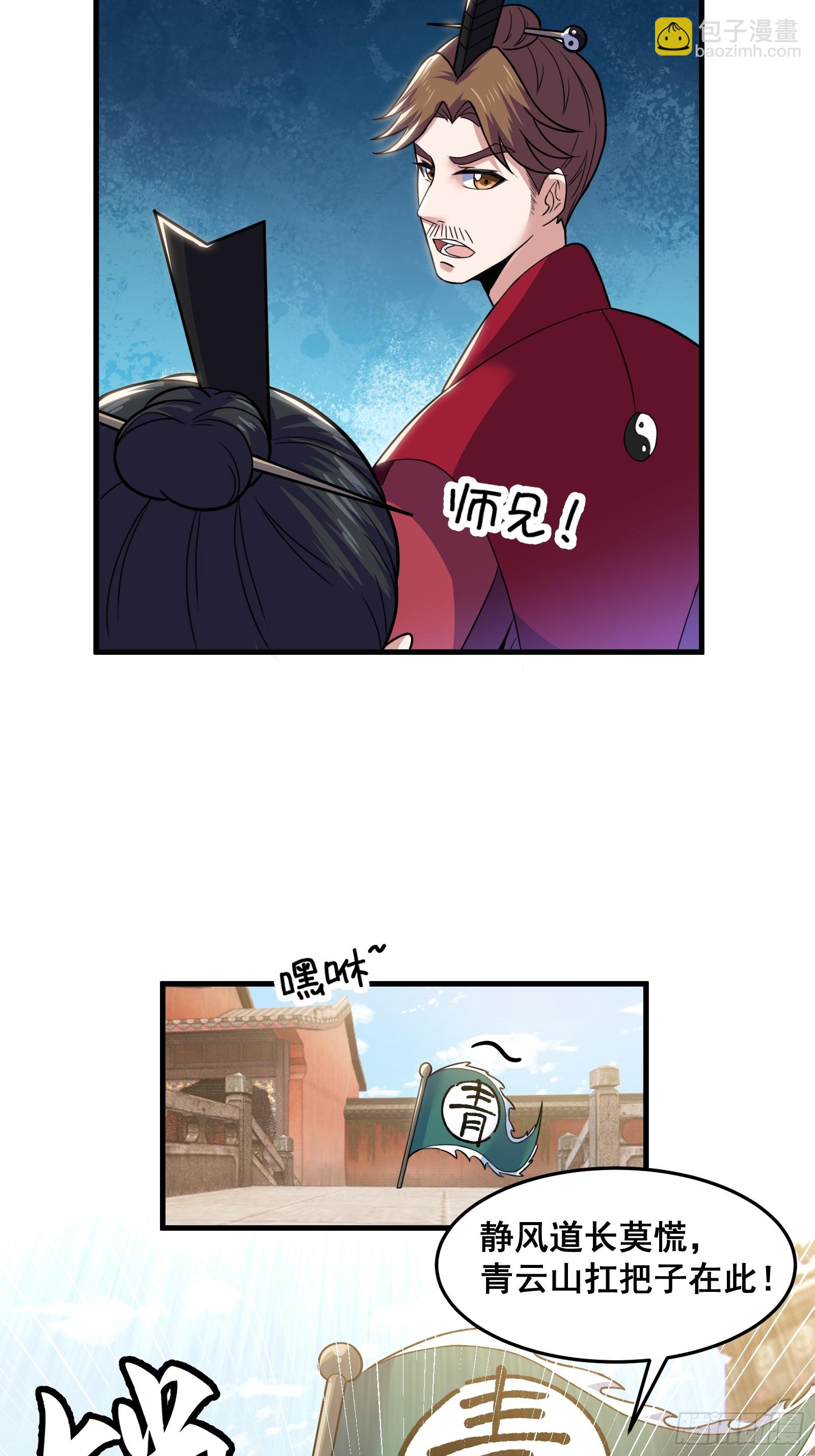 《国术？贫道不会，我只会雷法！》026 青云山扛把子 第23页