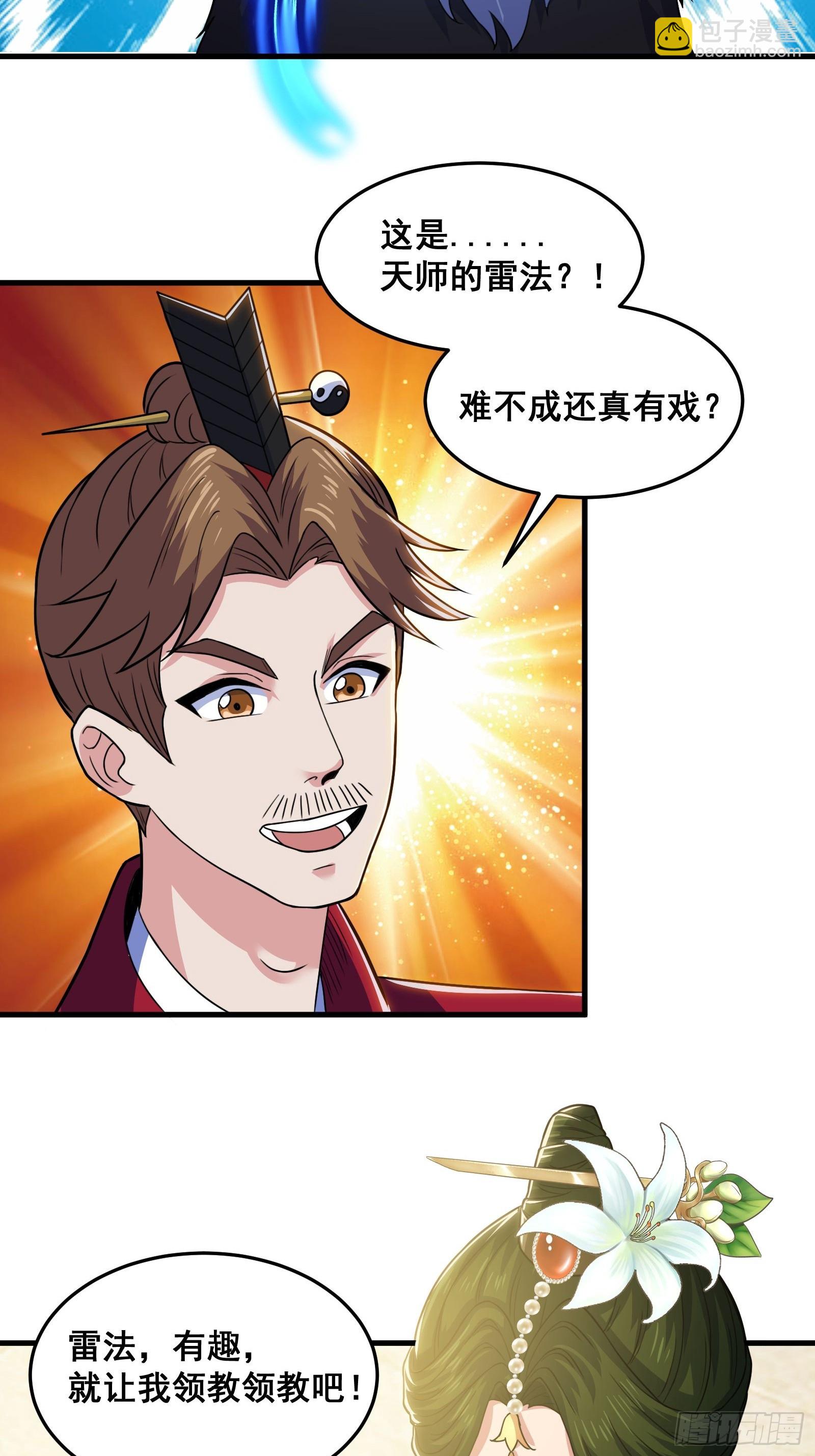 《国术？贫道不会，我只会雷法！》026 青云山扛把子 第31页