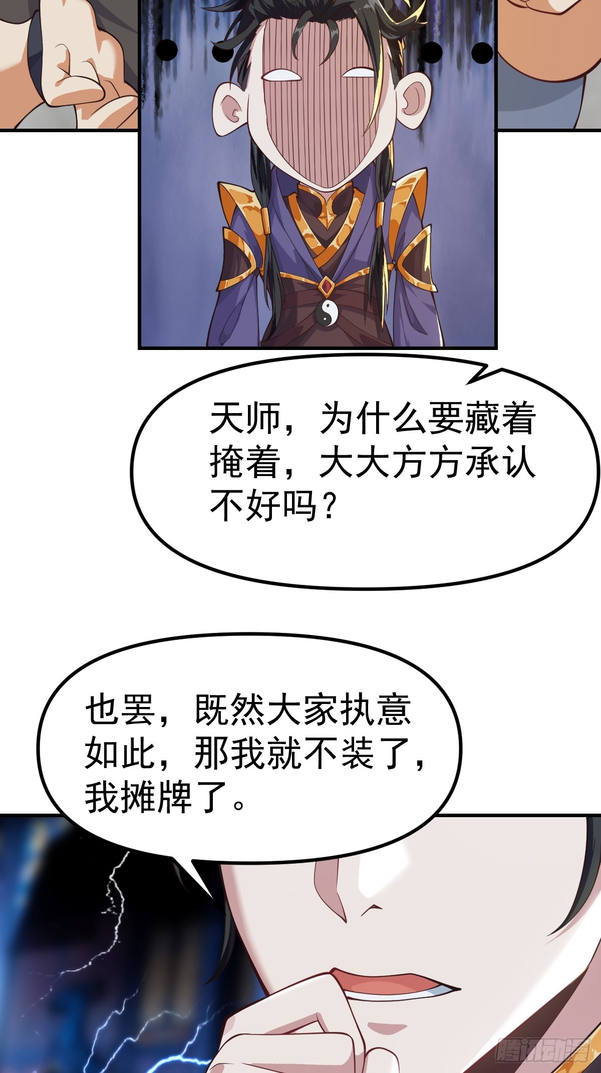 《国术？贫道不会，我只会雷法！》029 天师要人前显圣！ 第22页