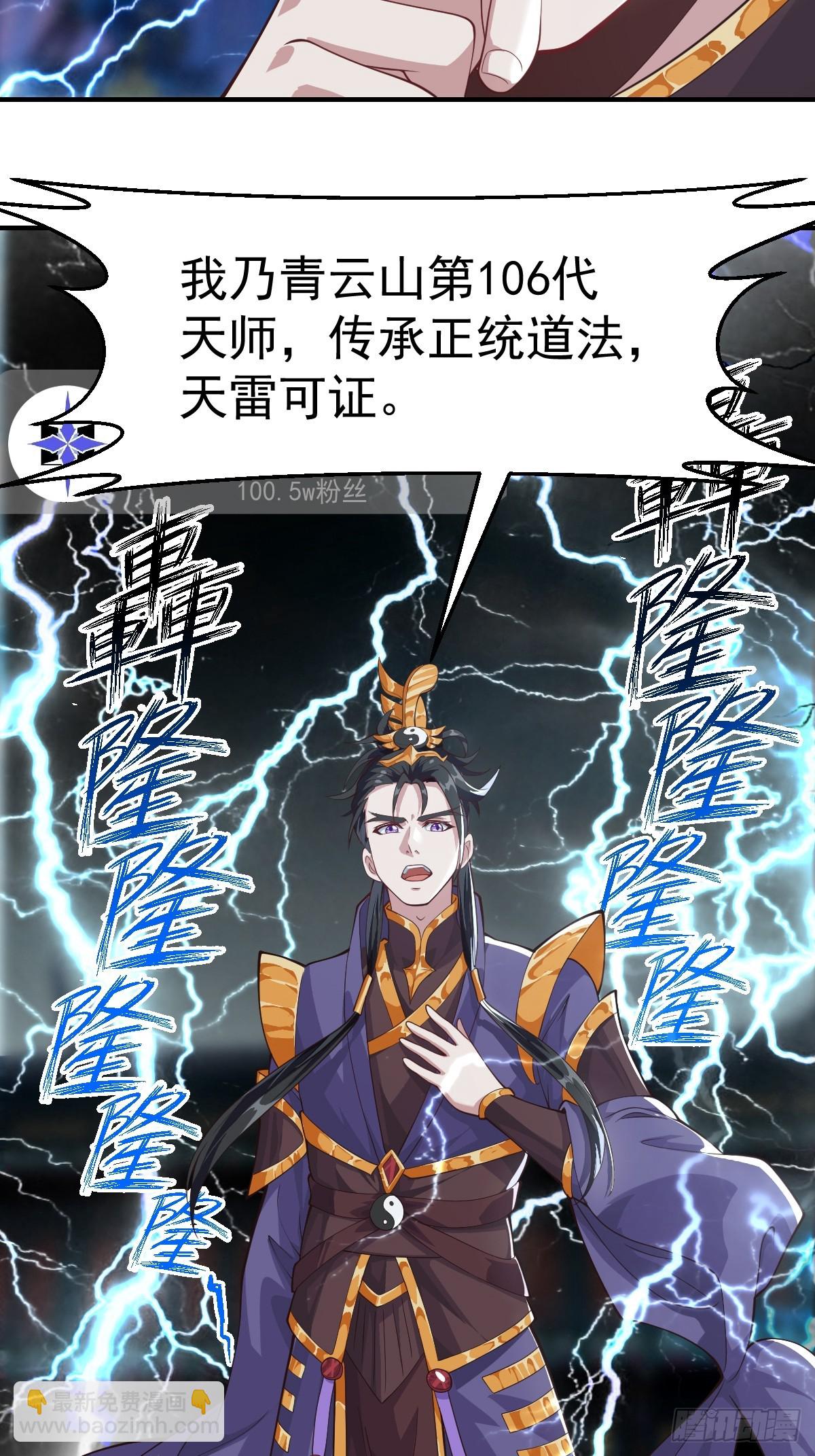 《国术？贫道不会，我只会雷法！》029 天师要人前显圣！ 第23页