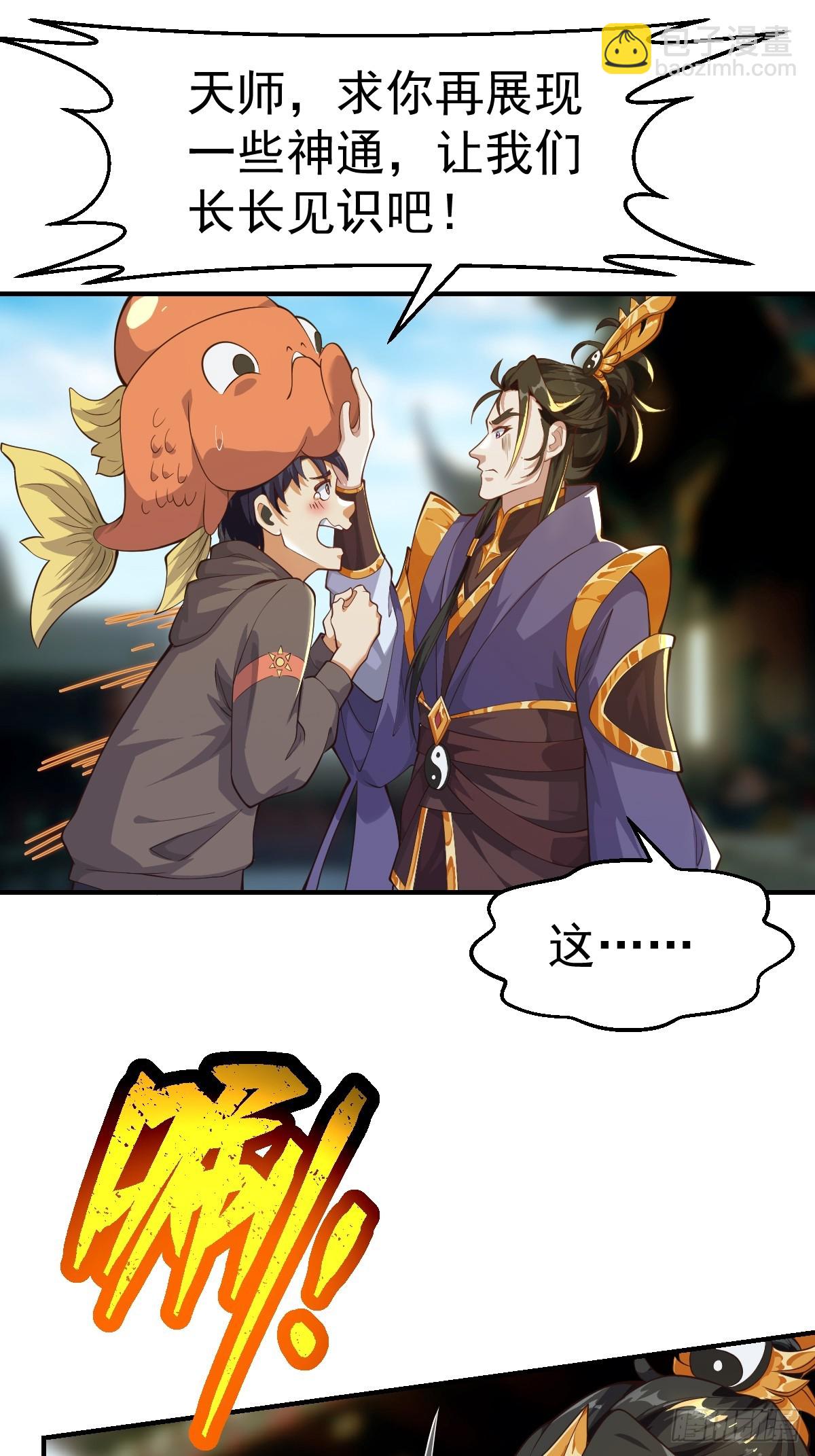 《国术？贫道不会，我只会雷法！》029 天师要人前显圣！ 第25页