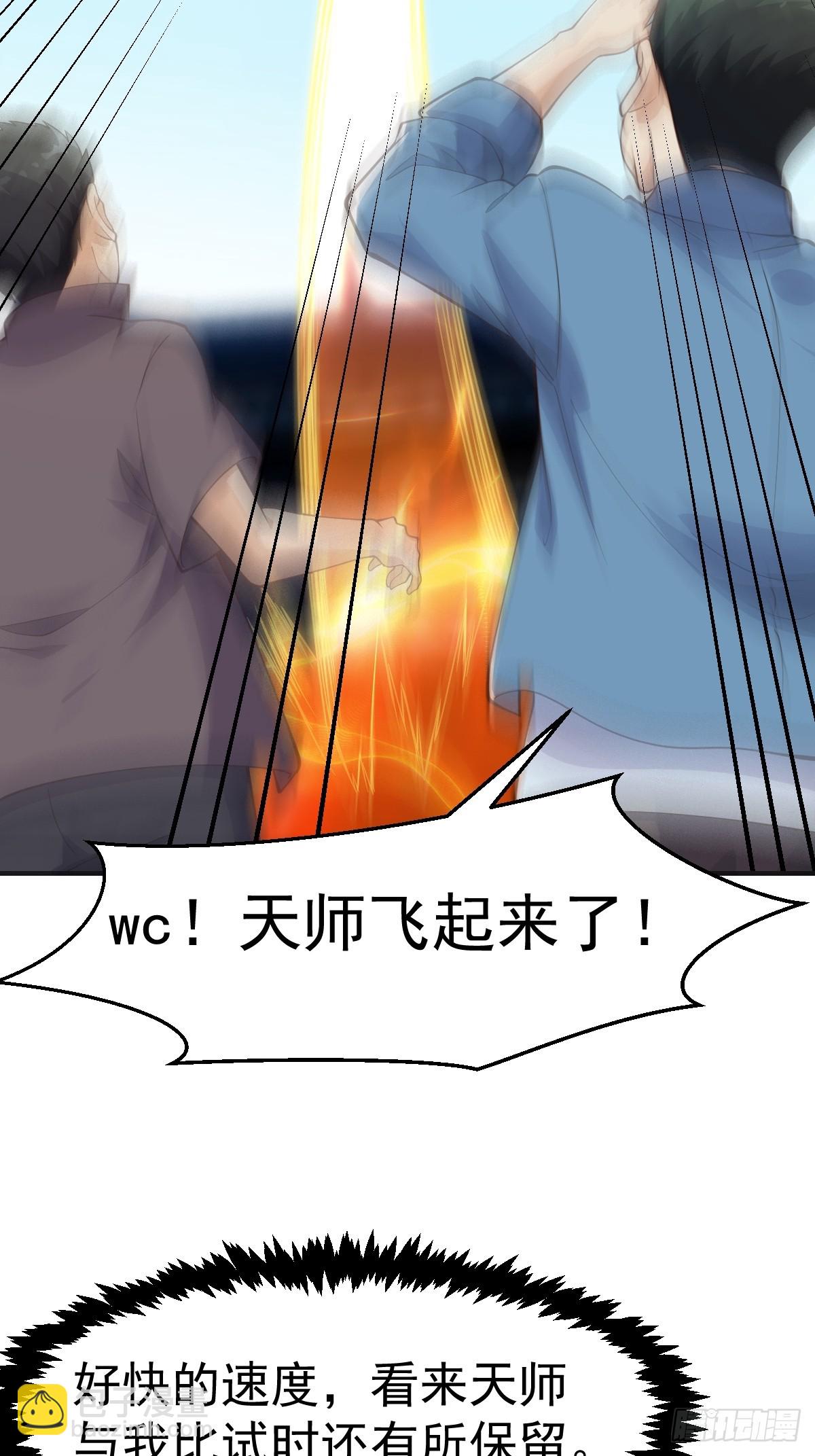 《国术？贫道不会，我只会雷法！》029 天师要人前显圣！ 第31页