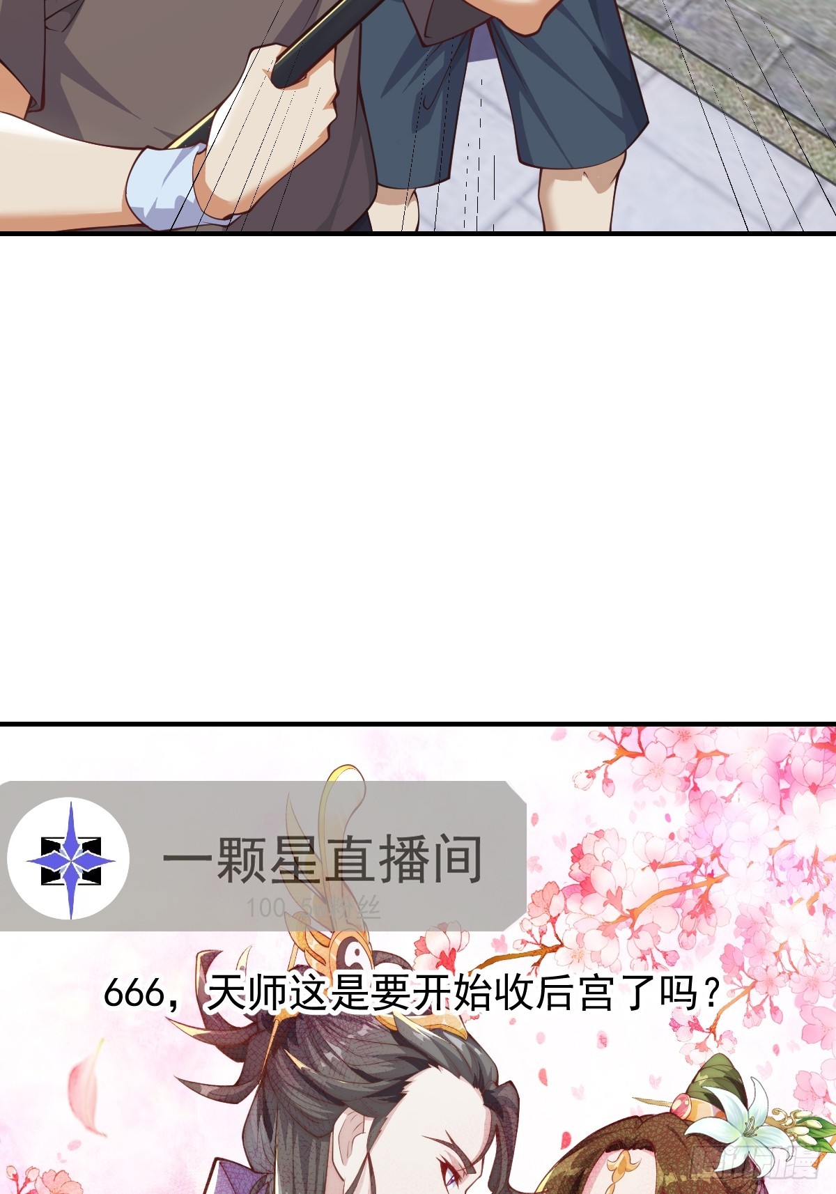 《国术？贫道不会，我只会雷法！》029 天师要人前显圣！ 第3页