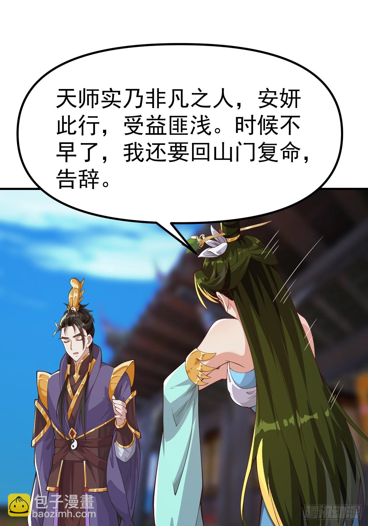 《国术？贫道不会，我只会雷法！》030 装完杯就跑！ 第27页