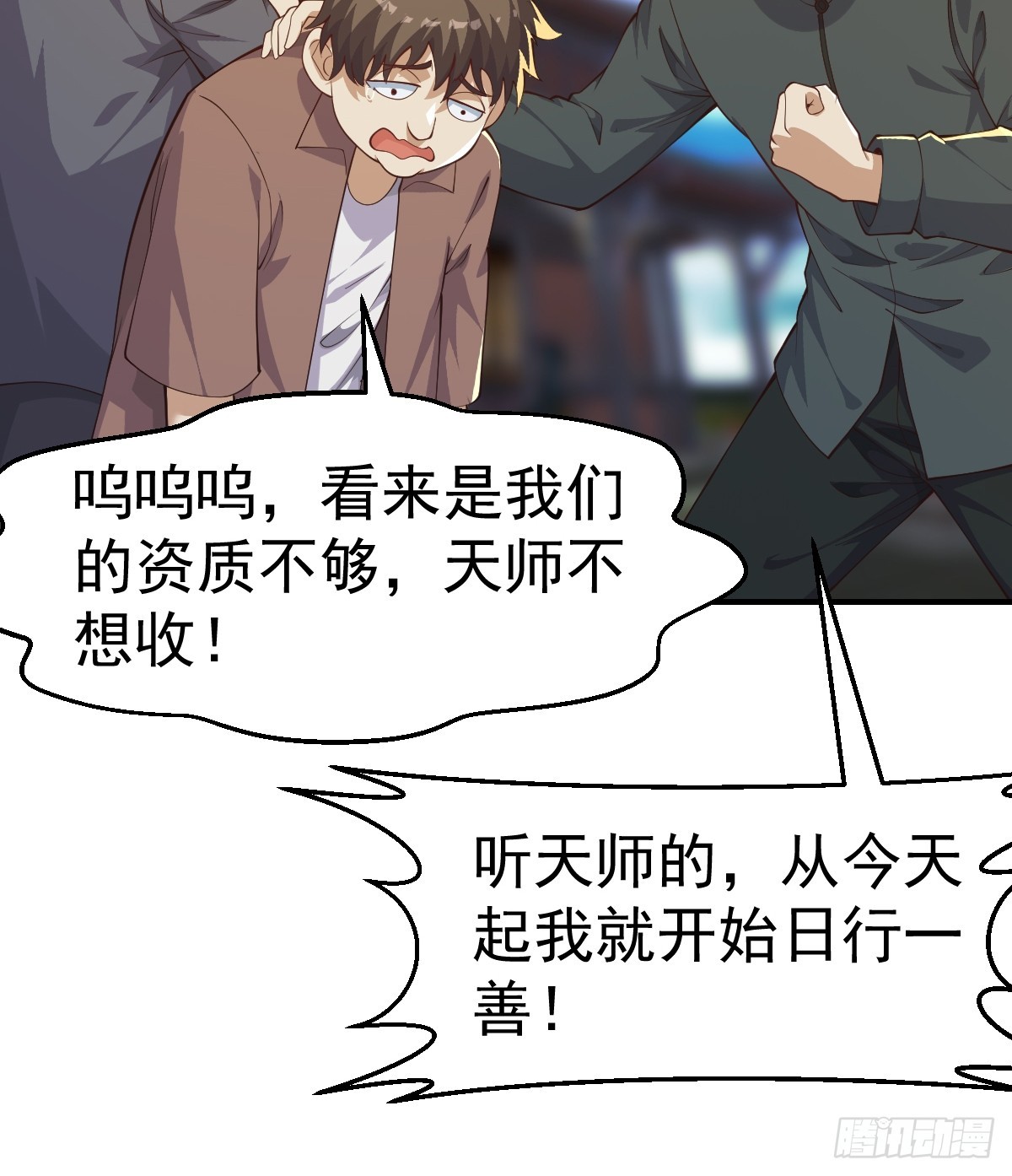 《国术？贫道不会，我只会雷法！》030 装完杯就跑！ 第33页
