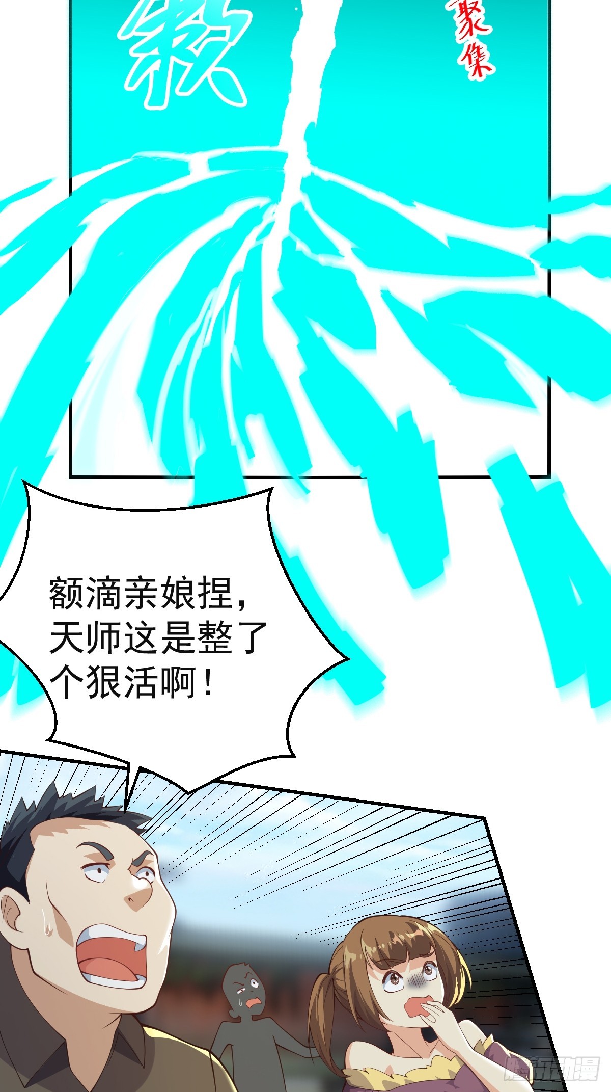 《国术？贫道不会，我只会雷法！》030 装完杯就跑！ 第5页