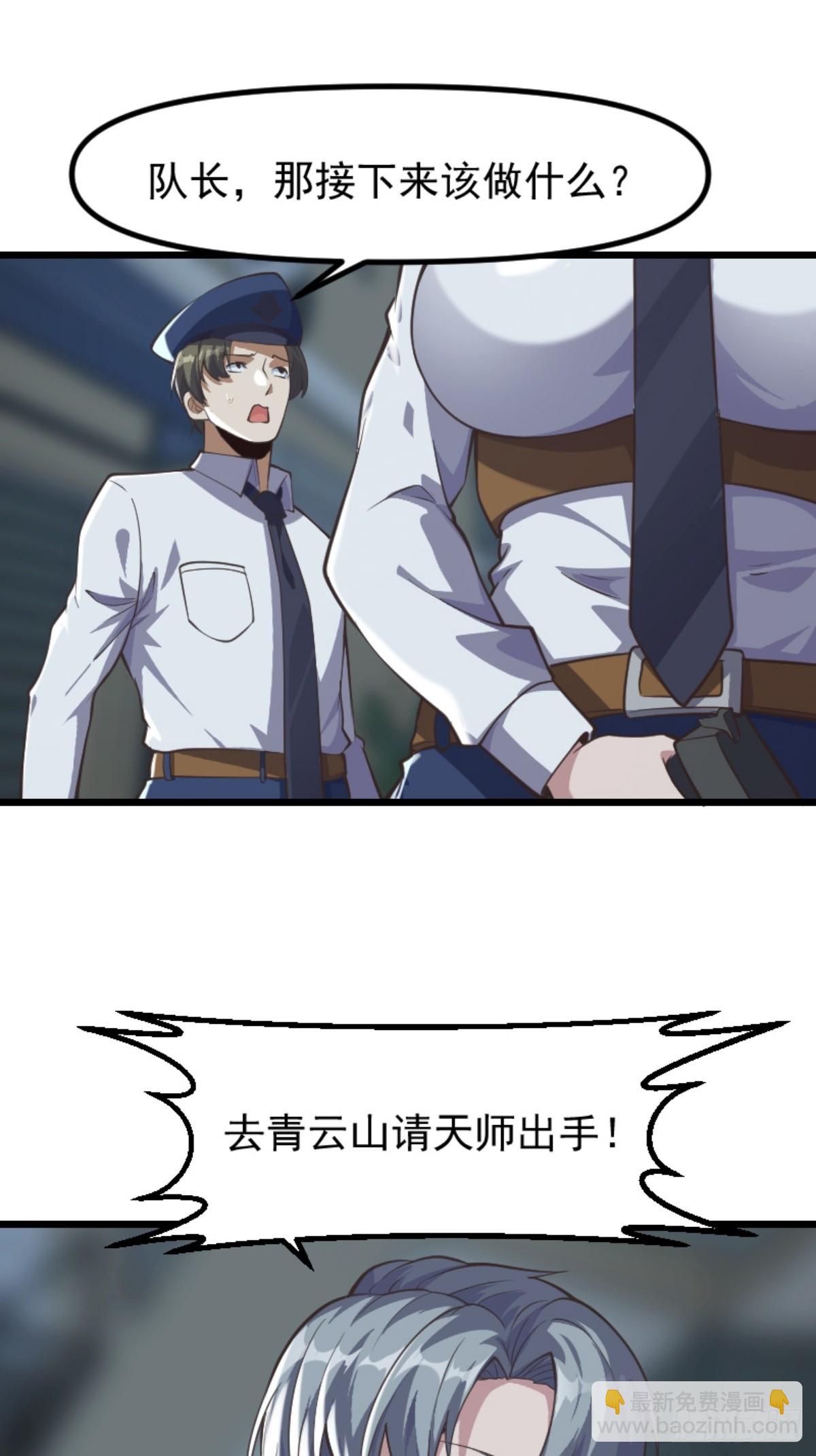 《国术？贫道不会，我只会雷法！》032 神秘诡异的案件 第47页