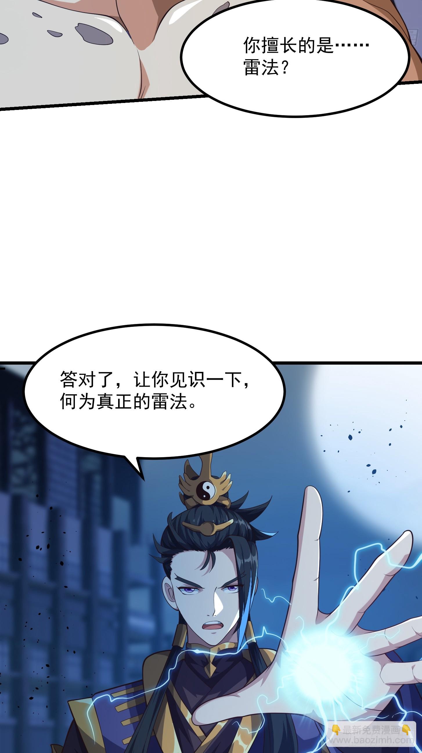 《国术？贫道不会，我只会雷法！》042 你猜猜我会啥？ 第27页