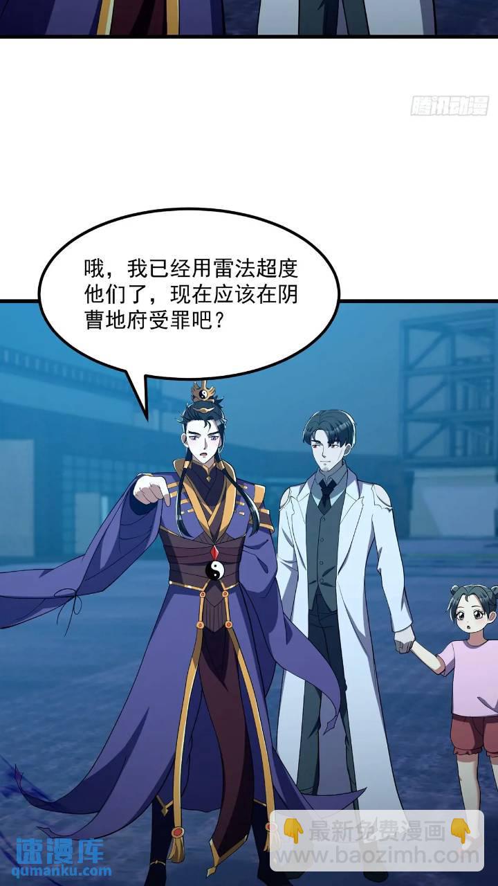 《国术？贫道不会，我只会雷法！》045 告一段落 第18页