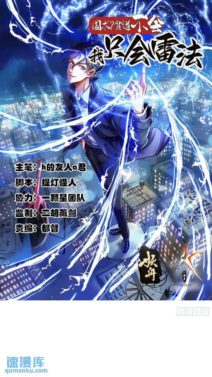《国术？贫道不会，我只会雷法！》045 告一段落 第1页