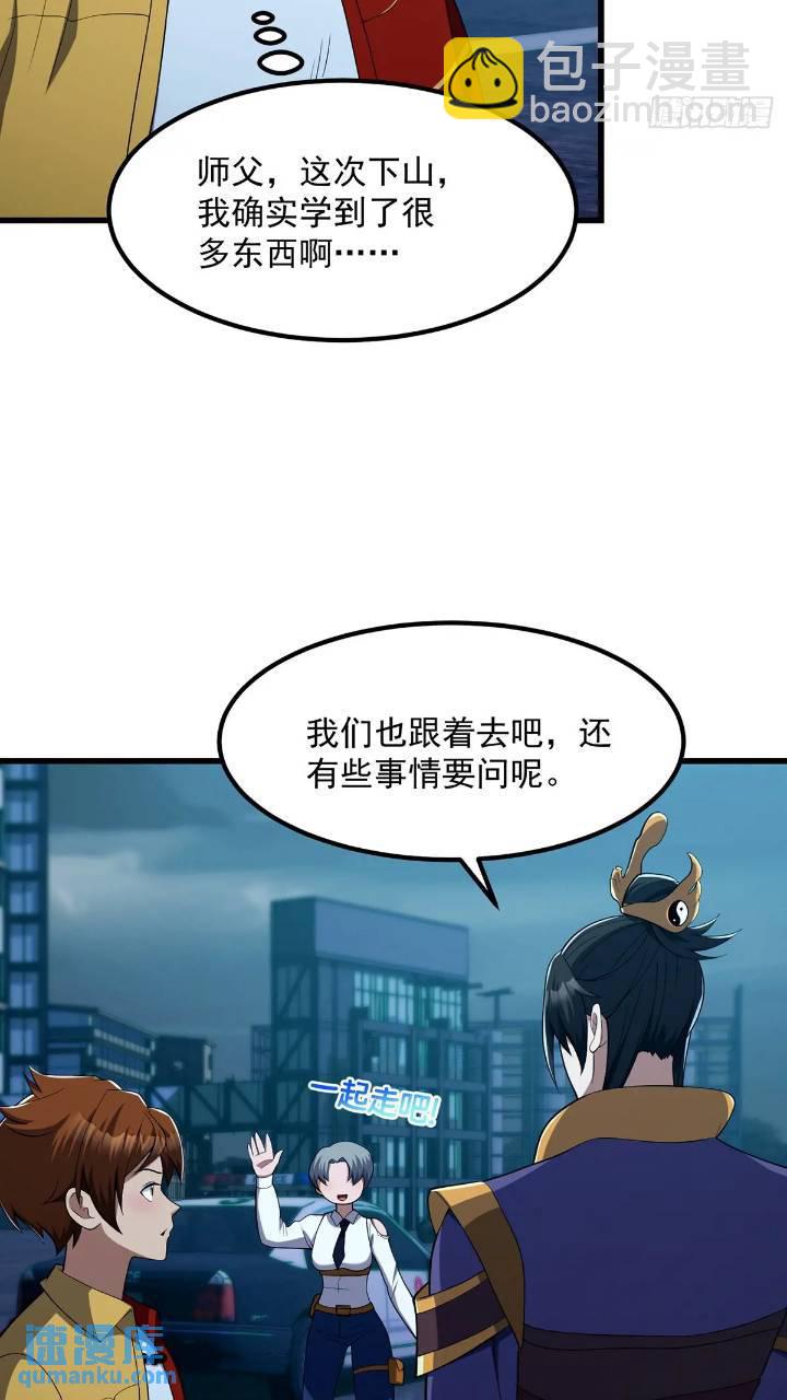 《国术？贫道不会，我只会雷法！》045 告一段落 第29页