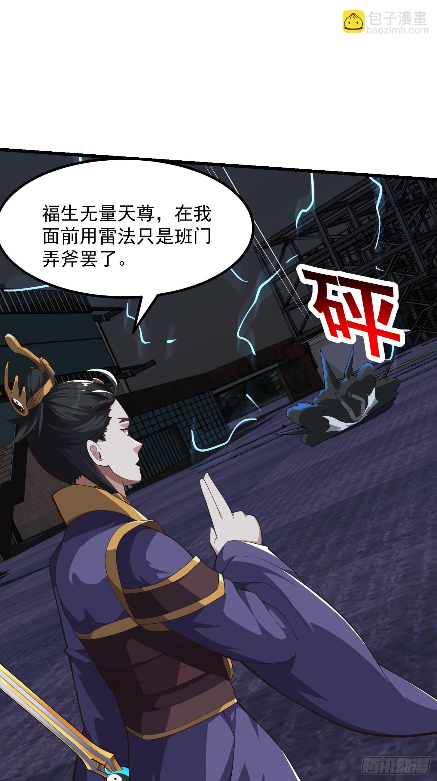 《国术？贫道不会，我只会雷法！》044 天师的实力总让人放心 第38页