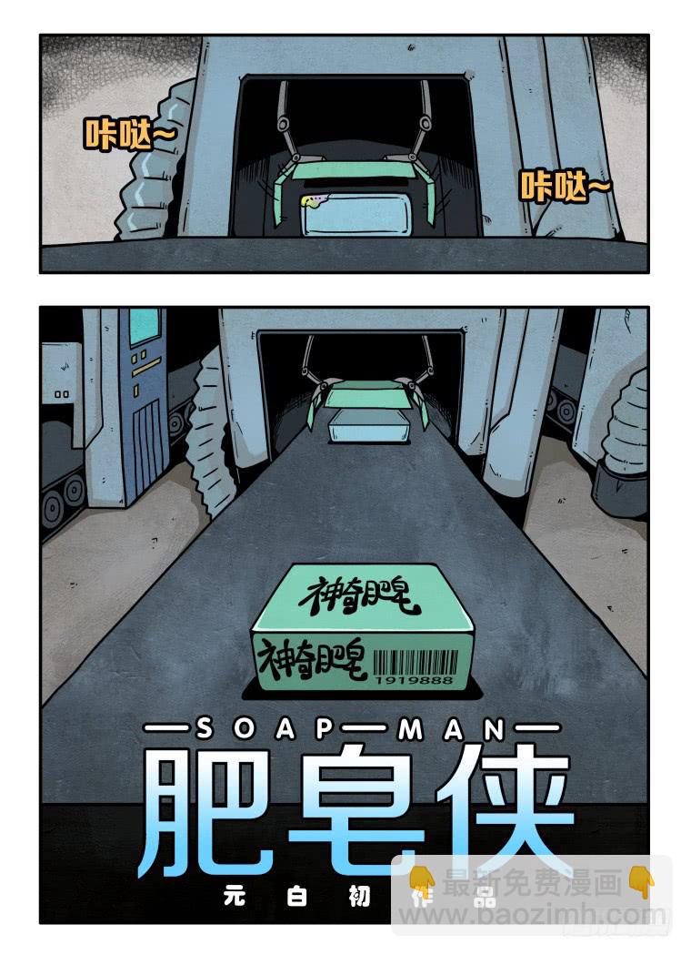 《肥皂侠》1转换 第12页