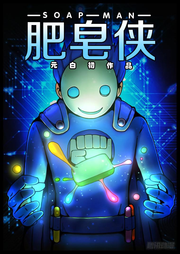 《肥皂侠》1转换 第1页