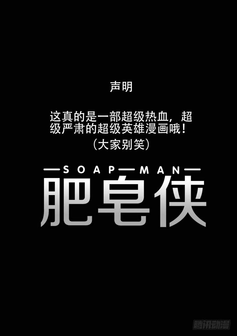 《肥皂侠》2被捕“入狱” 第1页