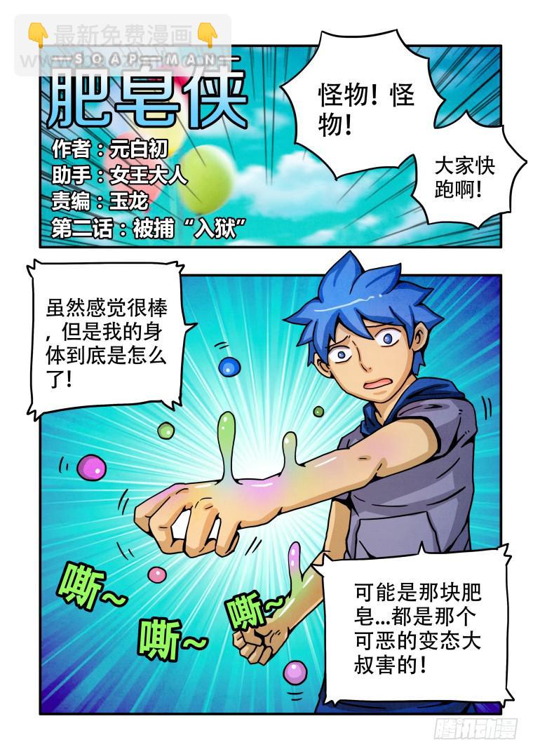 《肥皂侠》2被捕“入狱” 第2页